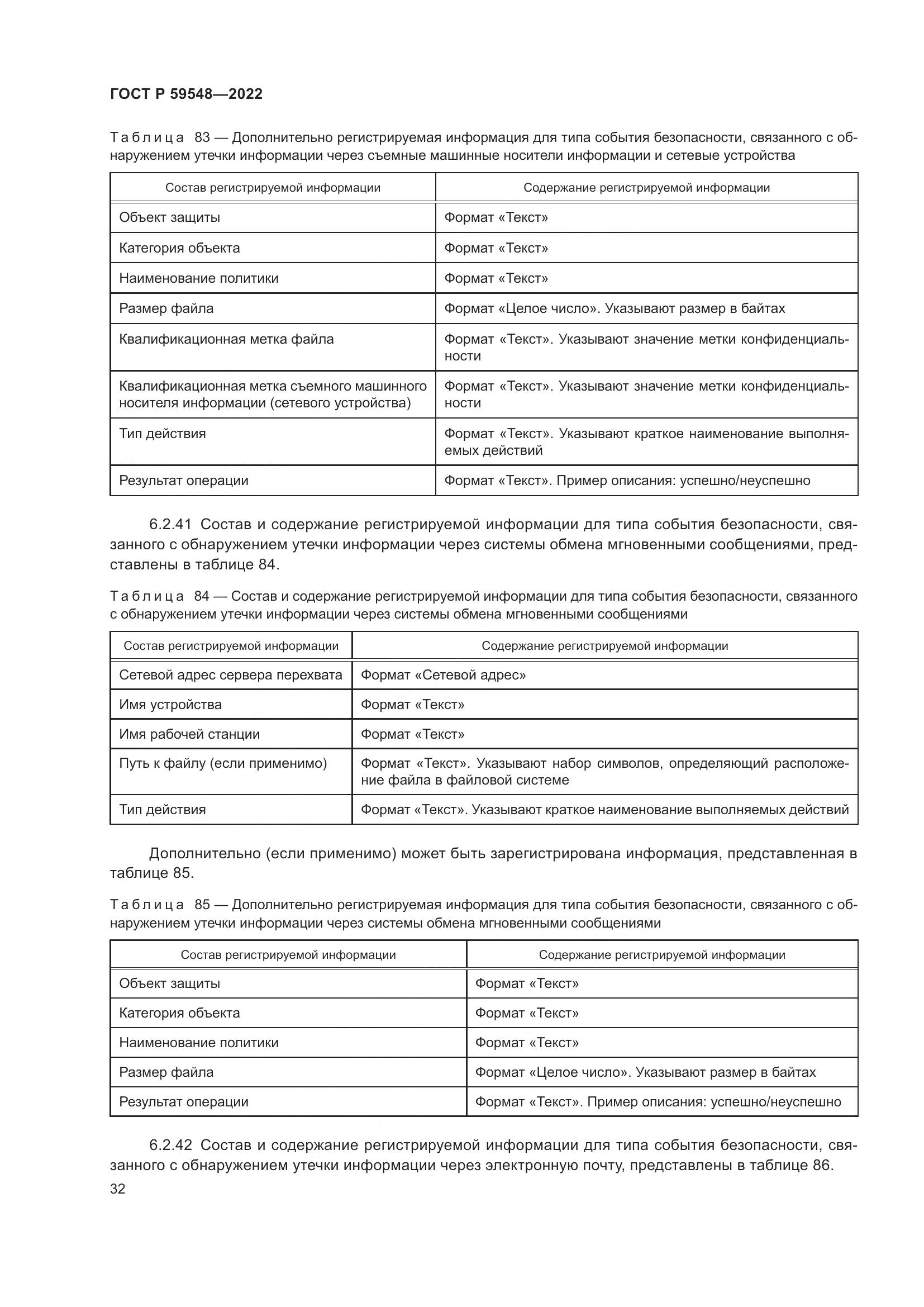 ГОСТ Р 59548-2022, страница 36