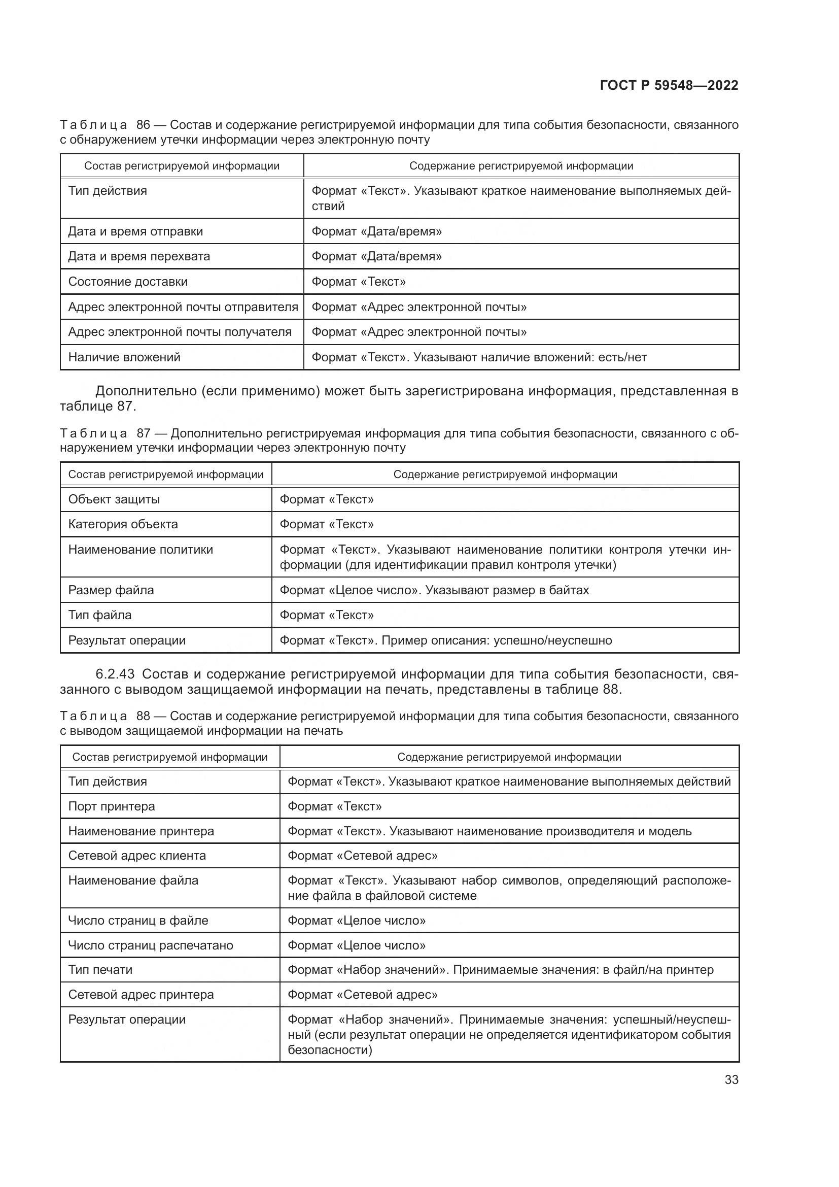 ГОСТ Р 59548-2022, страница 37