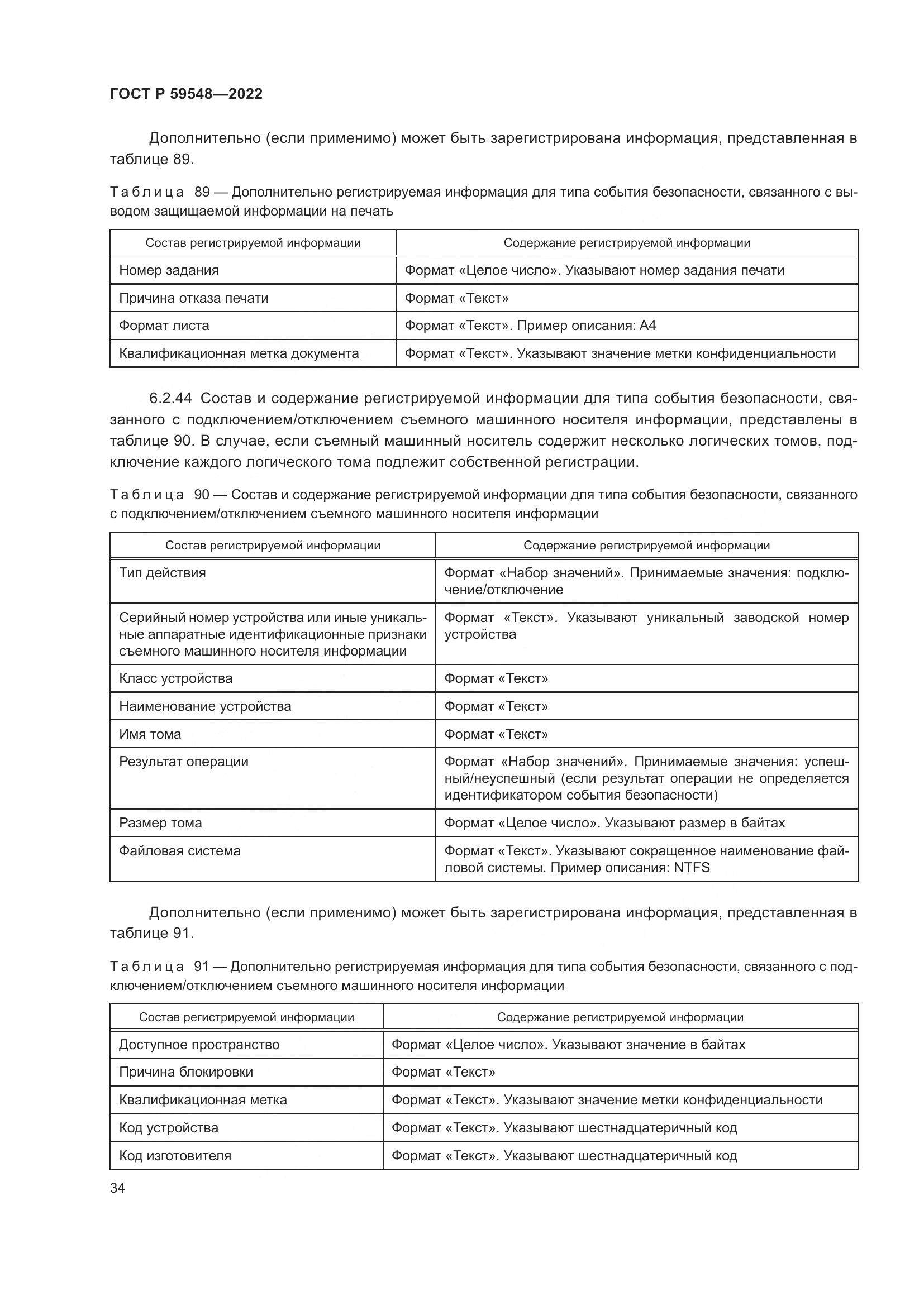 ГОСТ Р 59548-2022, страница 38