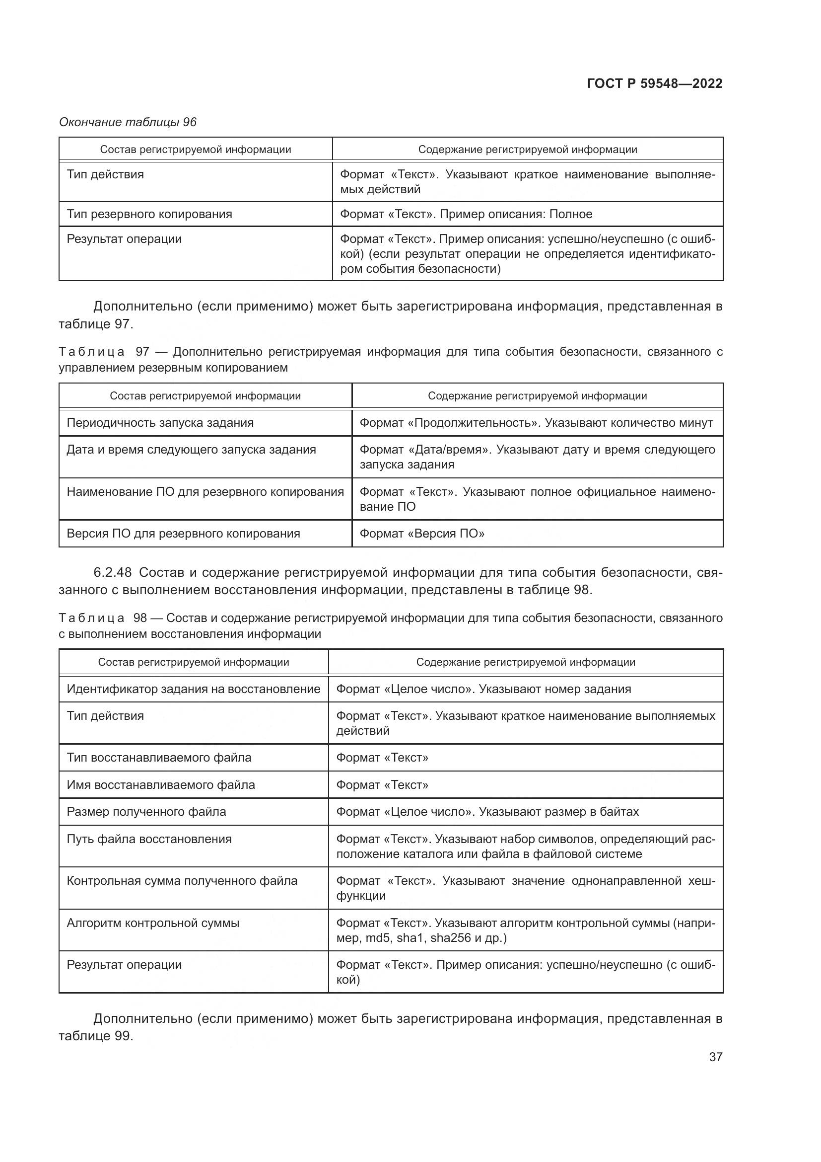 ГОСТ Р 59548-2022, страница 41