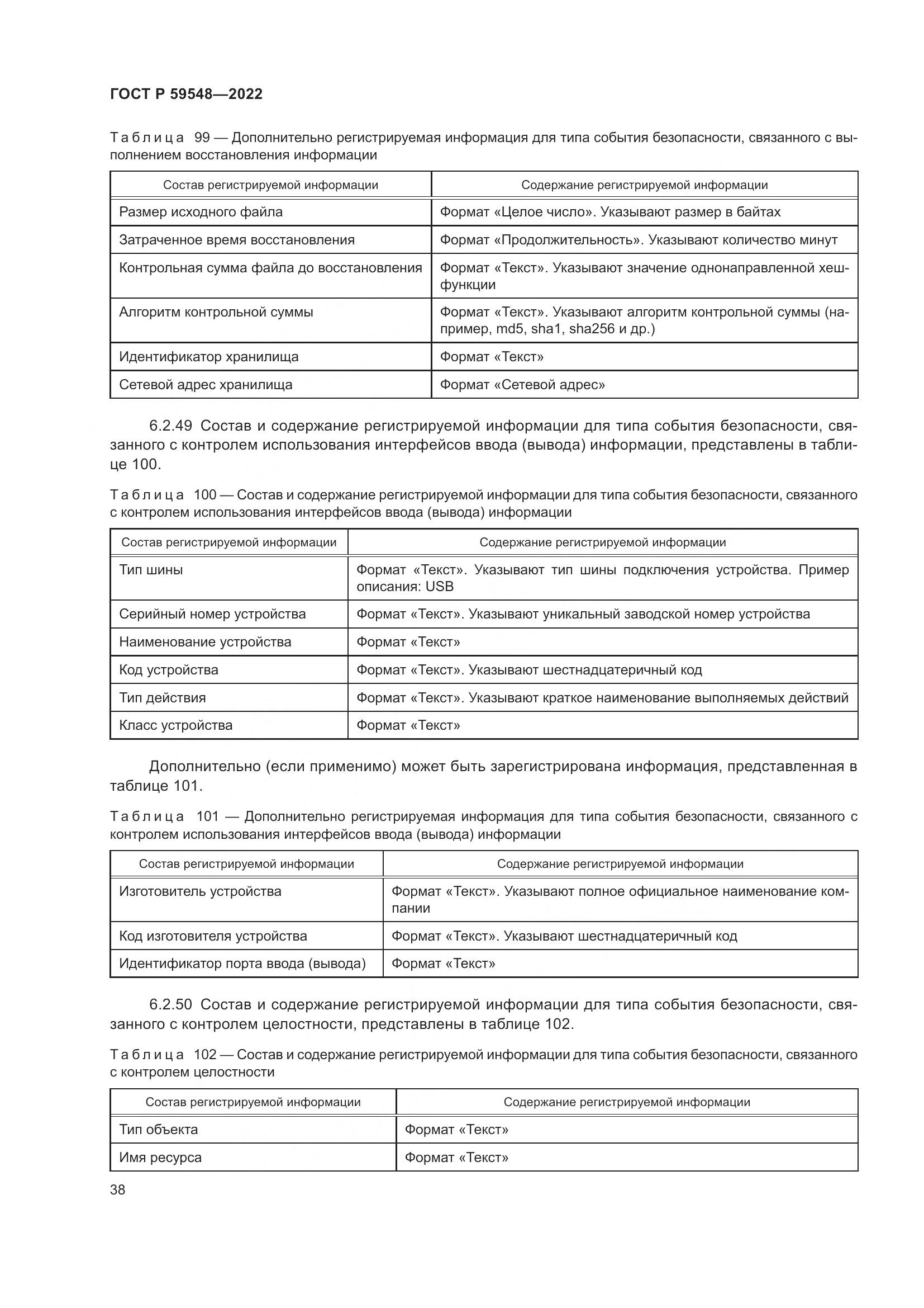 ГОСТ Р 59548-2022, страница 42