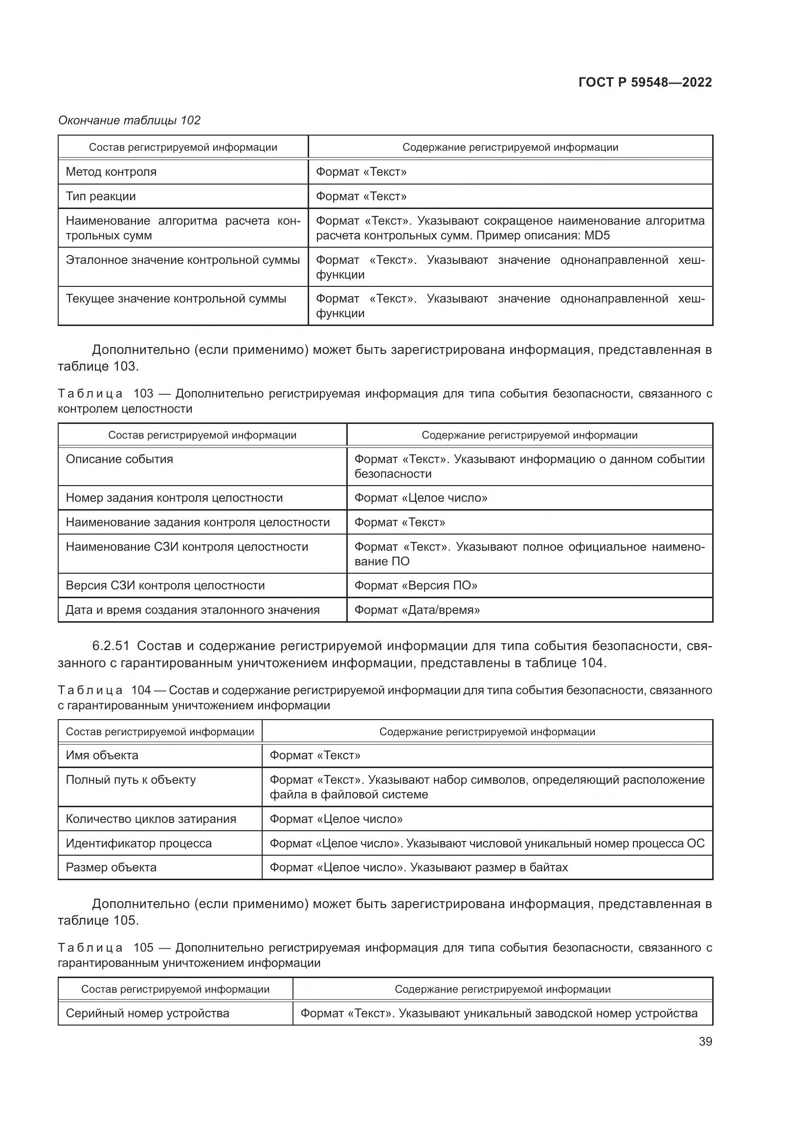 ГОСТ Р 59548-2022, страница 43