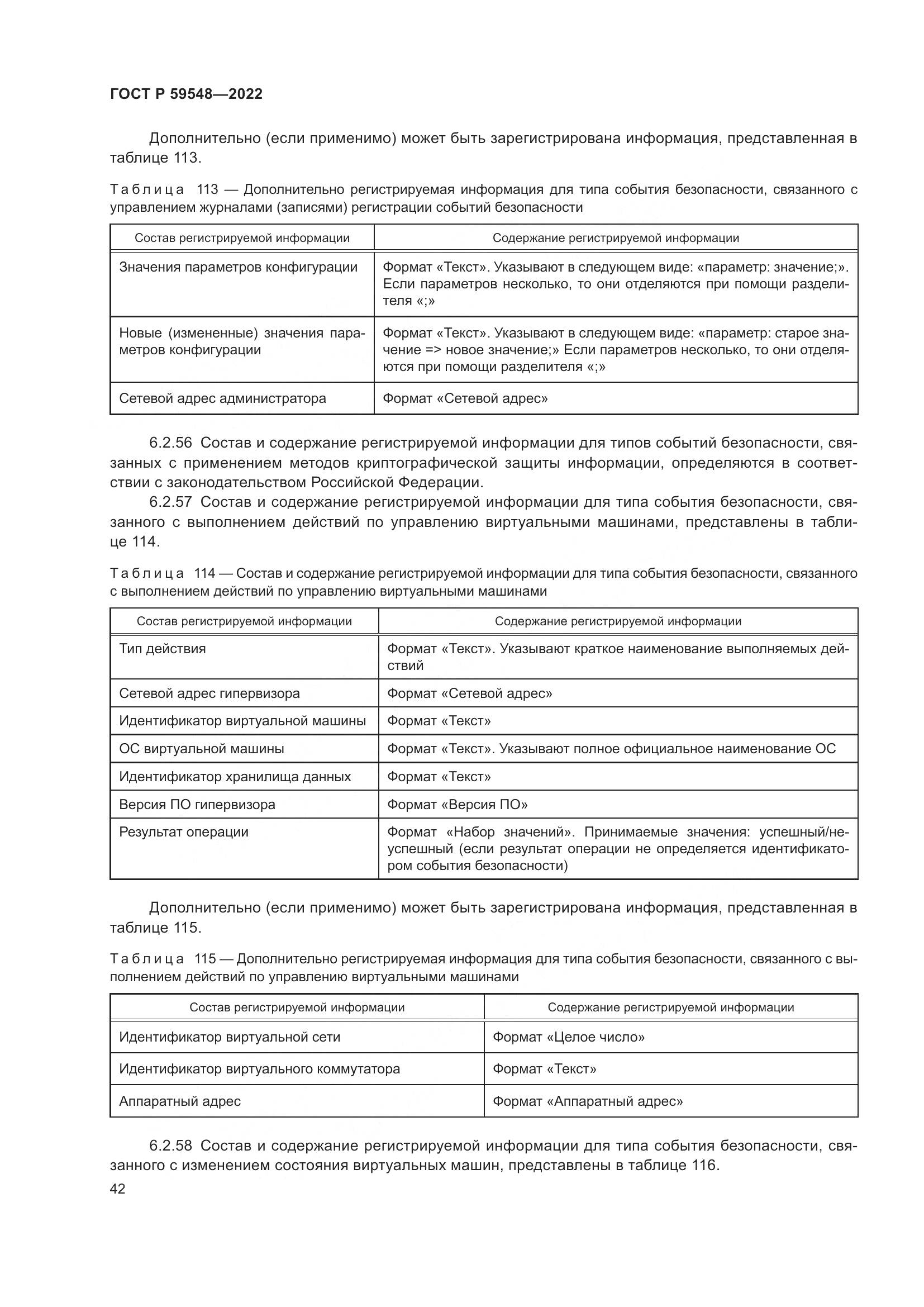 ГОСТ Р 59548-2022, страница 46