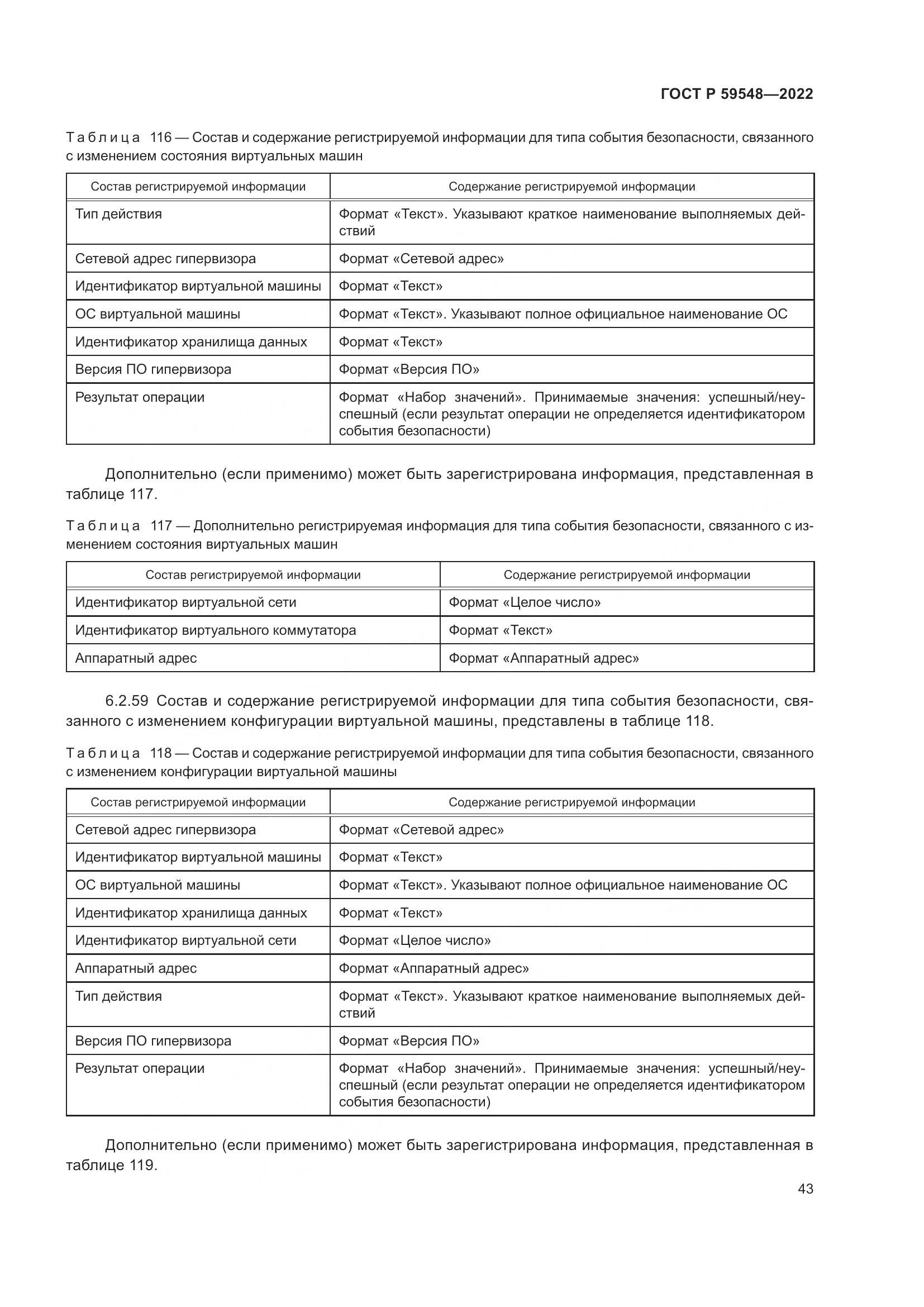 ГОСТ Р 59548-2022, страница 47