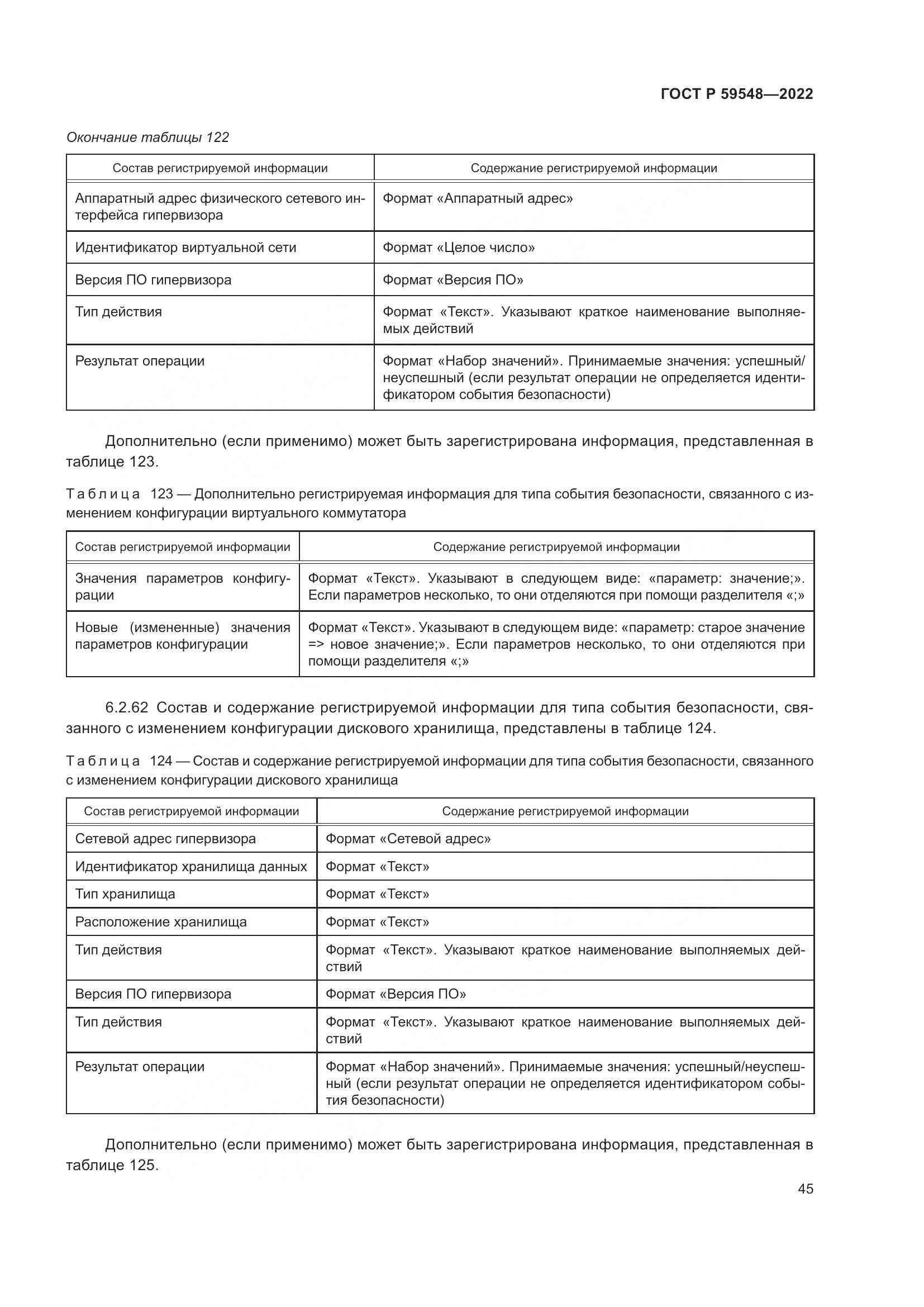 ГОСТ Р 59548-2022, страница 49