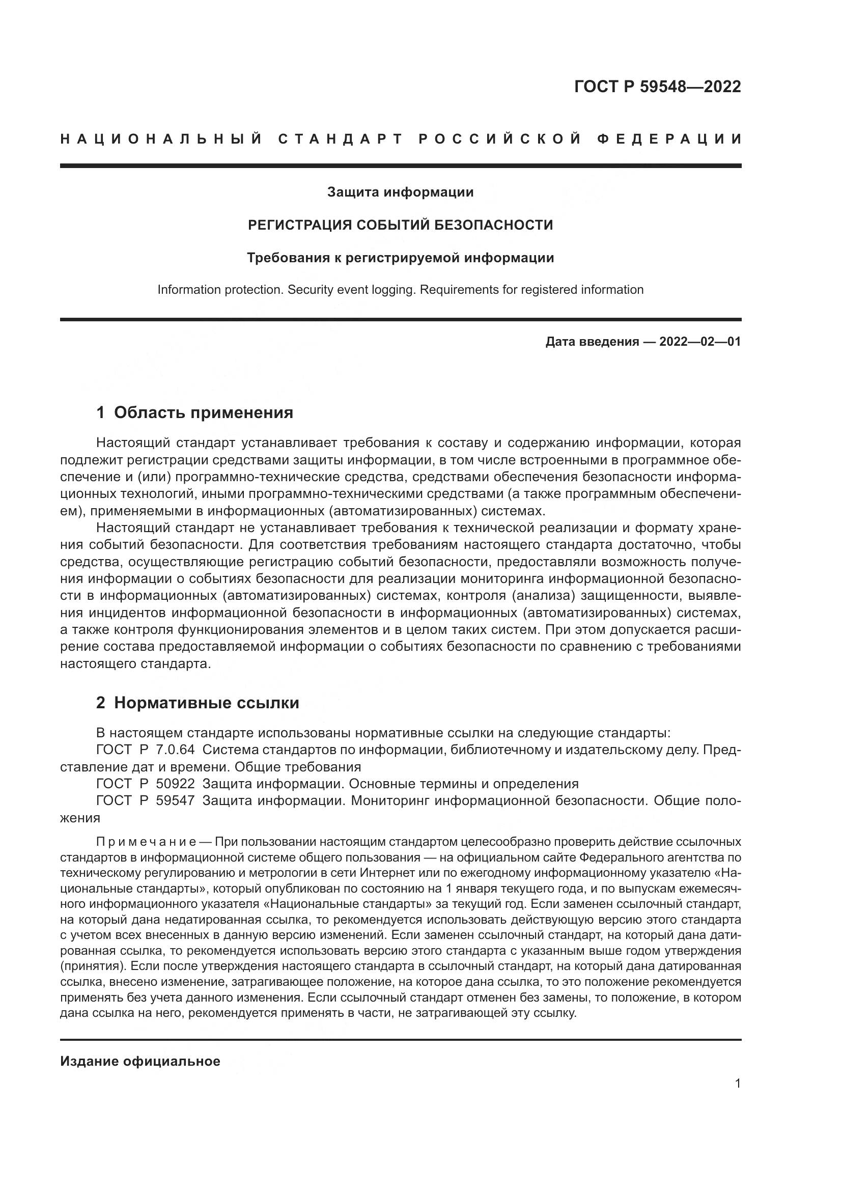 ГОСТ Р 59548-2022, страница 5