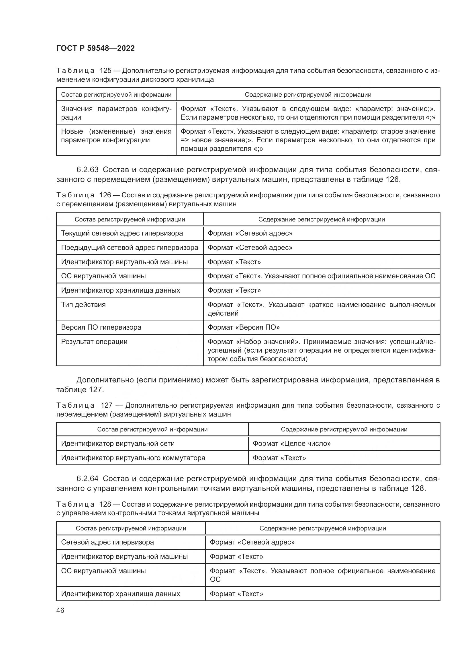 ГОСТ Р 59548-2022, страница 50