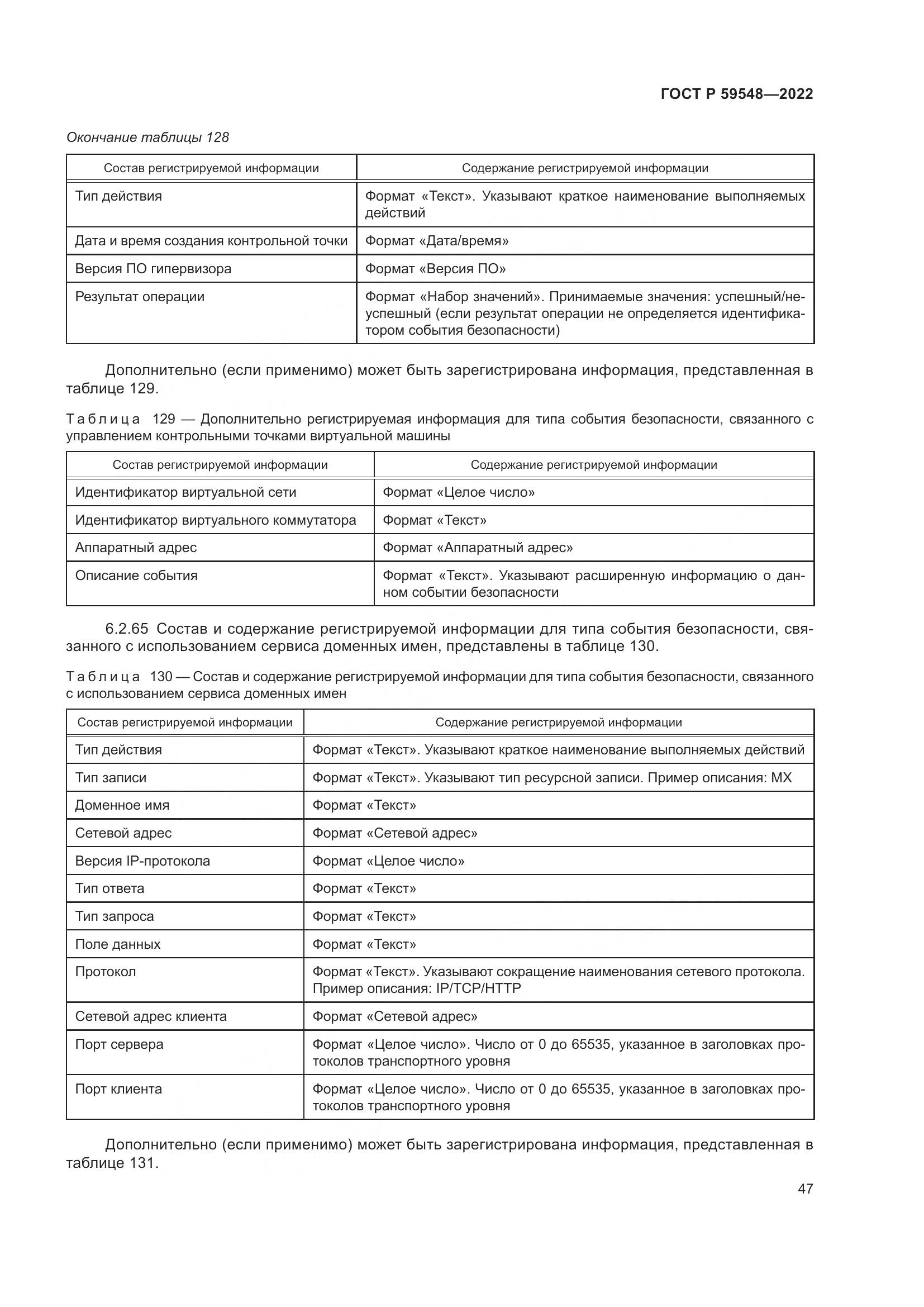 ГОСТ Р 59548-2022, страница 51