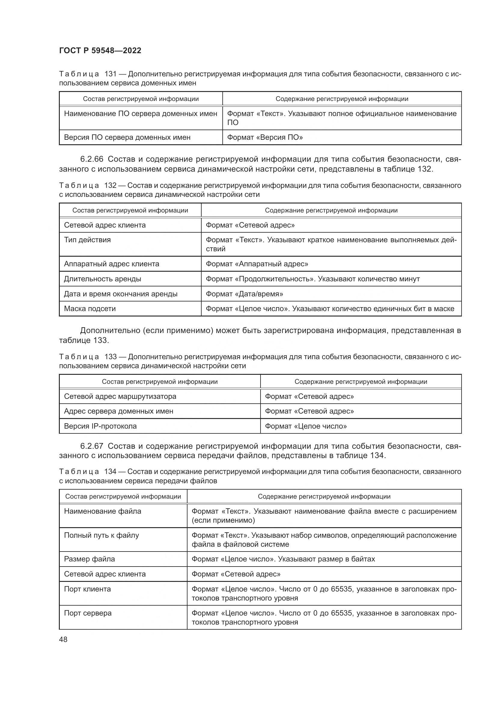 ГОСТ Р 59548-2022, страница 52