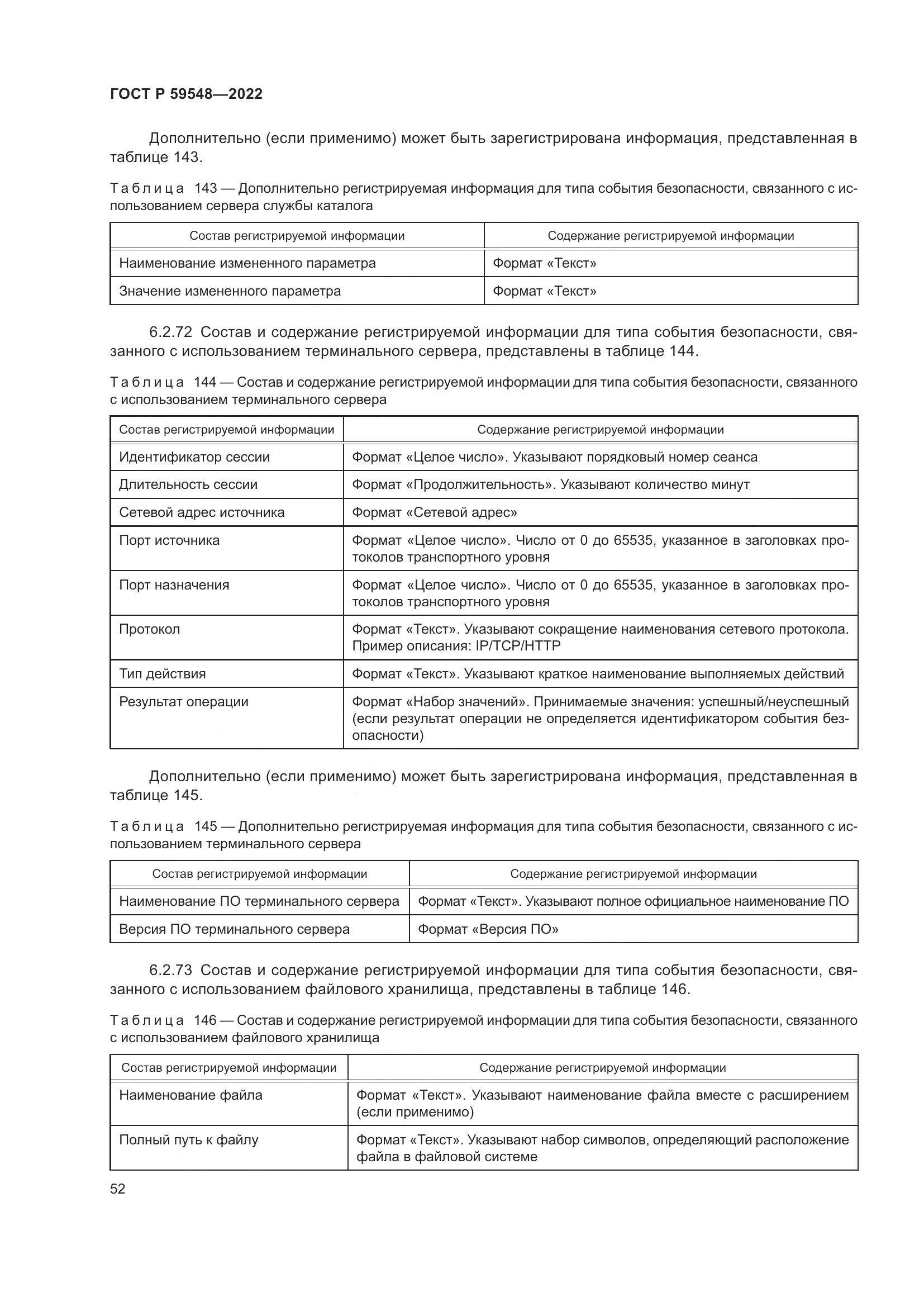 ГОСТ Р 59548-2022, страница 56