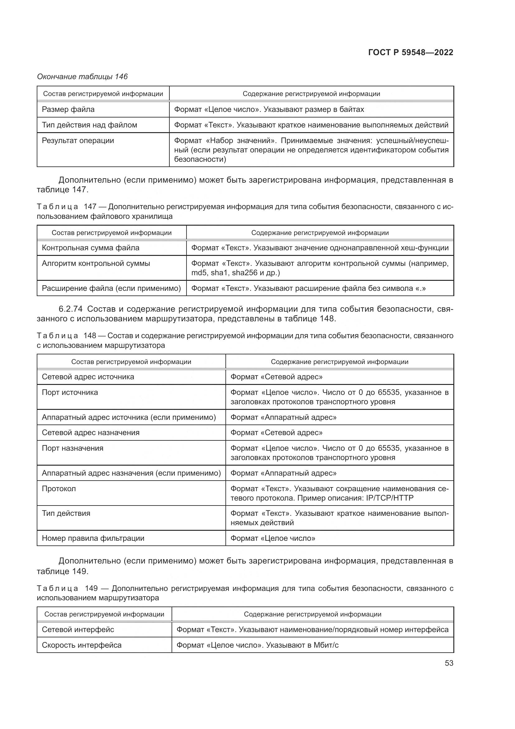 ГОСТ Р 59548-2022, страница 57