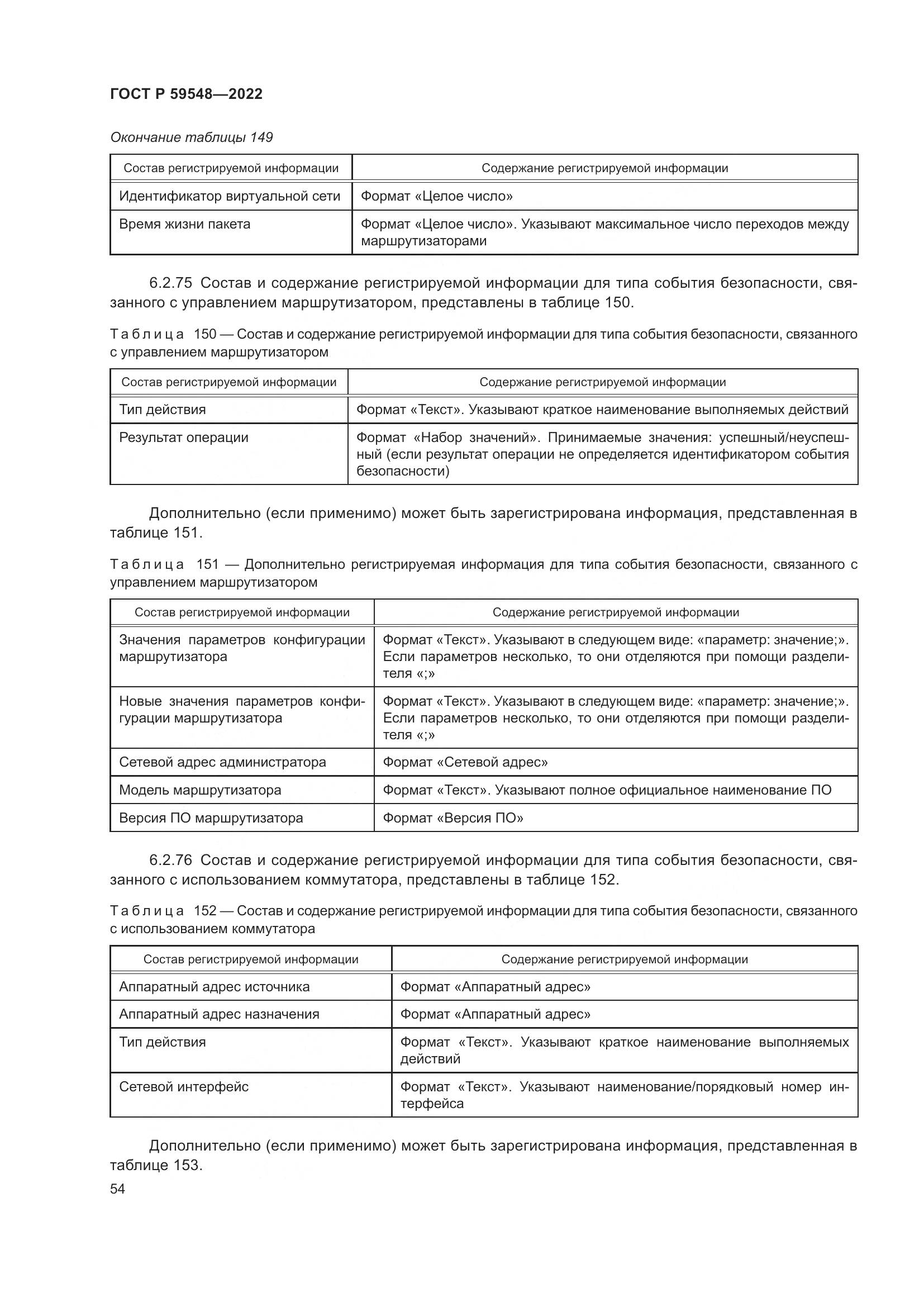 ГОСТ Р 59548-2022, страница 58