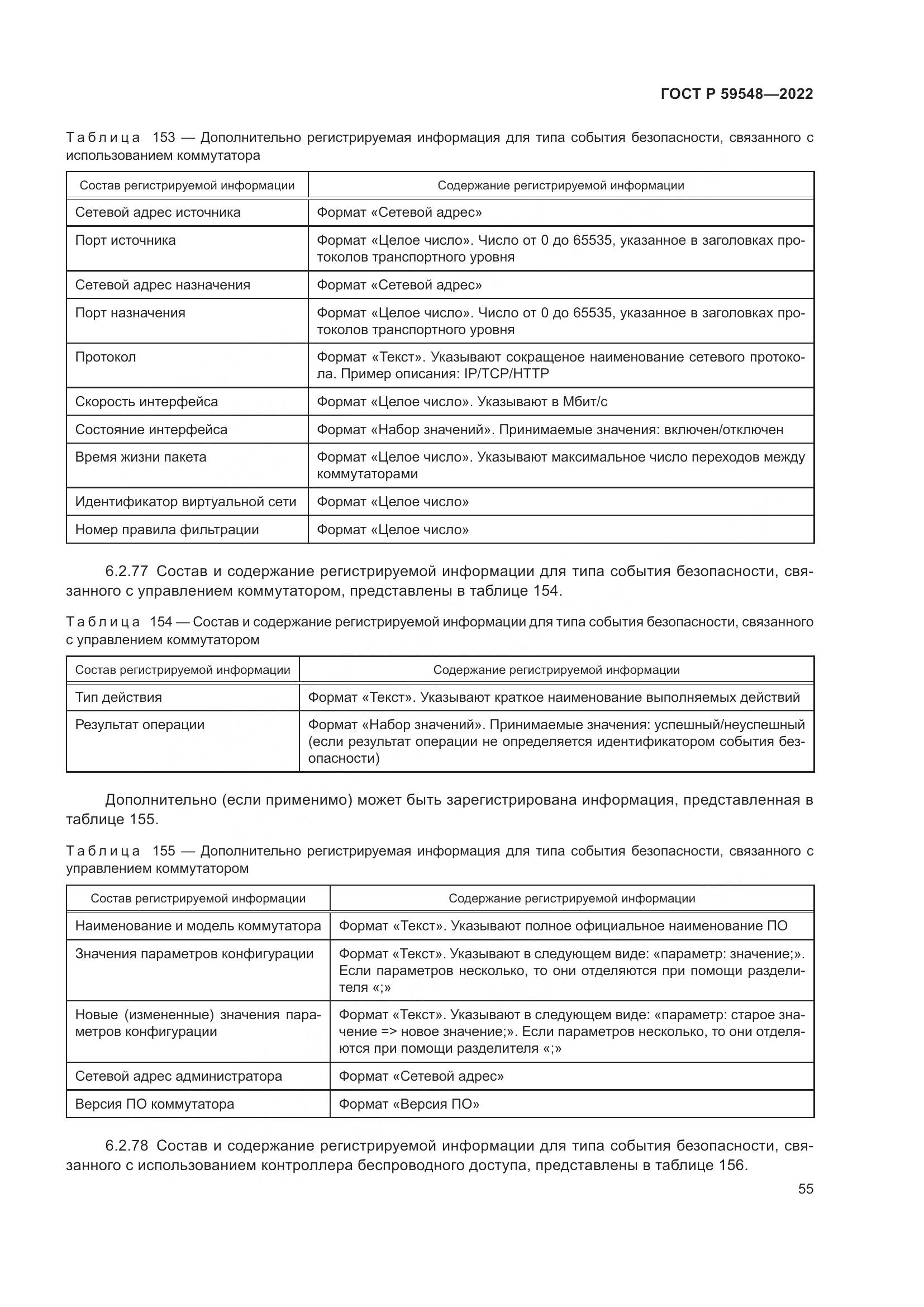 ГОСТ Р 59548-2022, страница 59