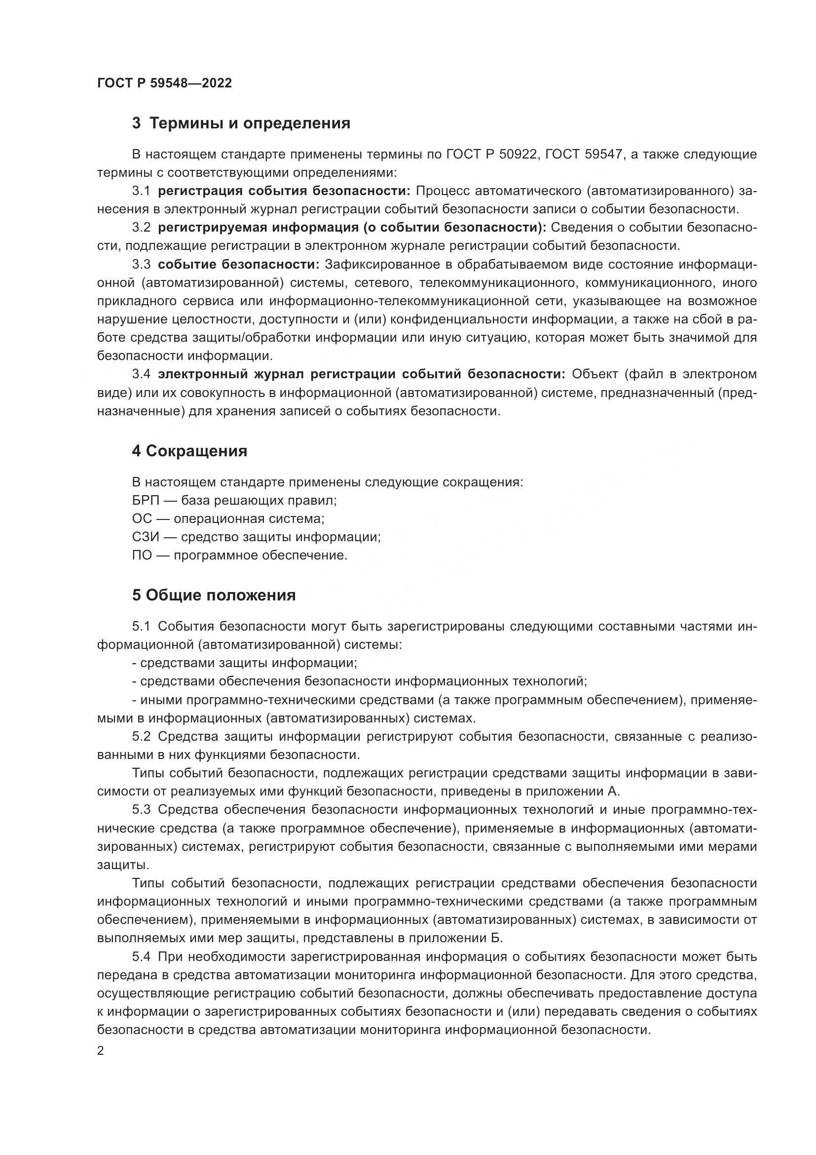 ГОСТ Р 59548-2022, страница 6