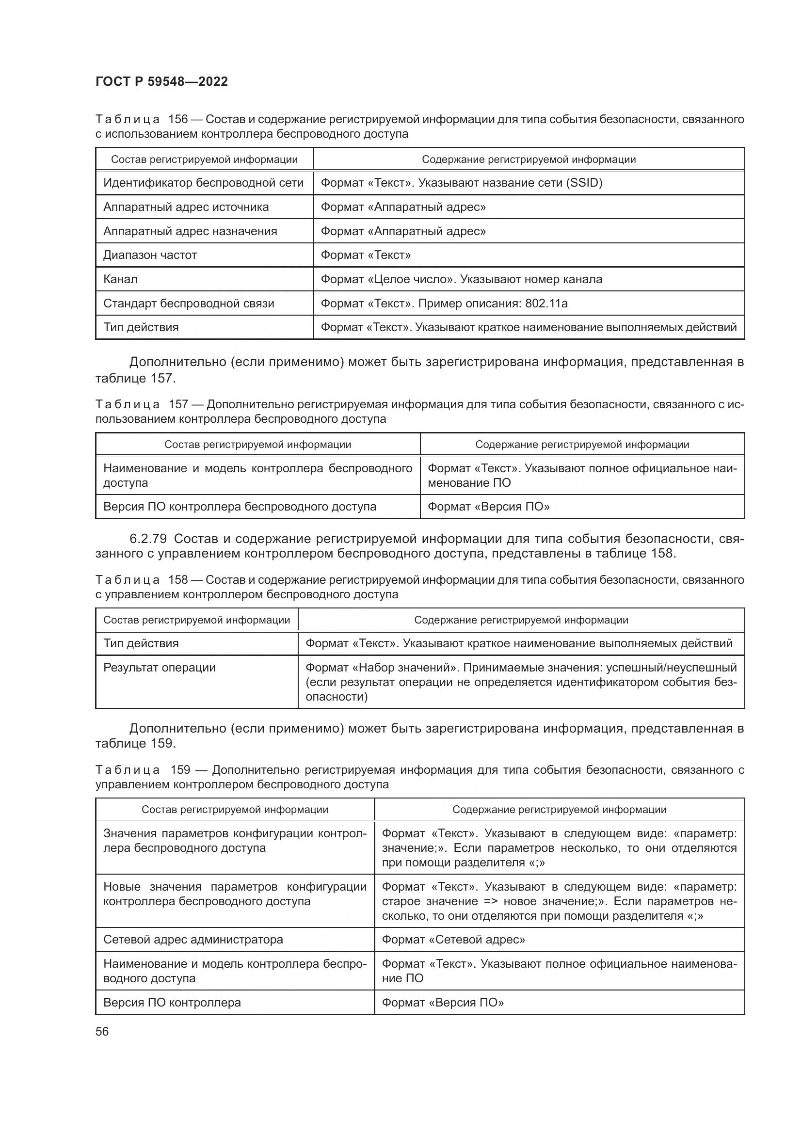 ГОСТ Р 59548-2022, страница 60