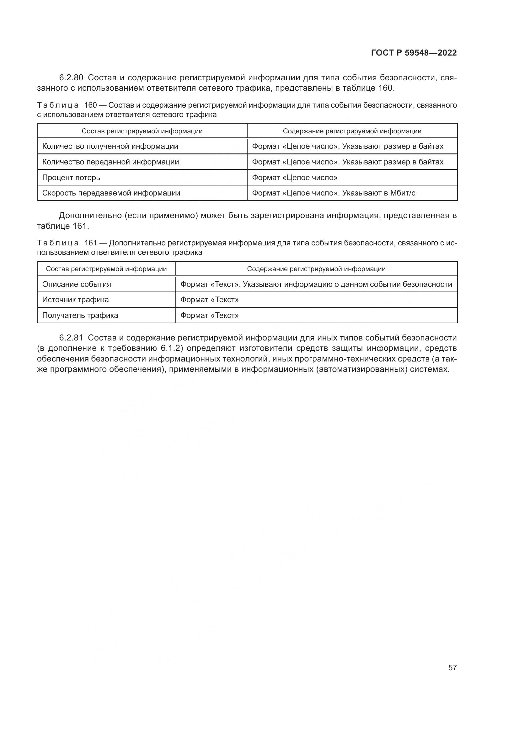 ГОСТ Р 59548-2022, страница 61
