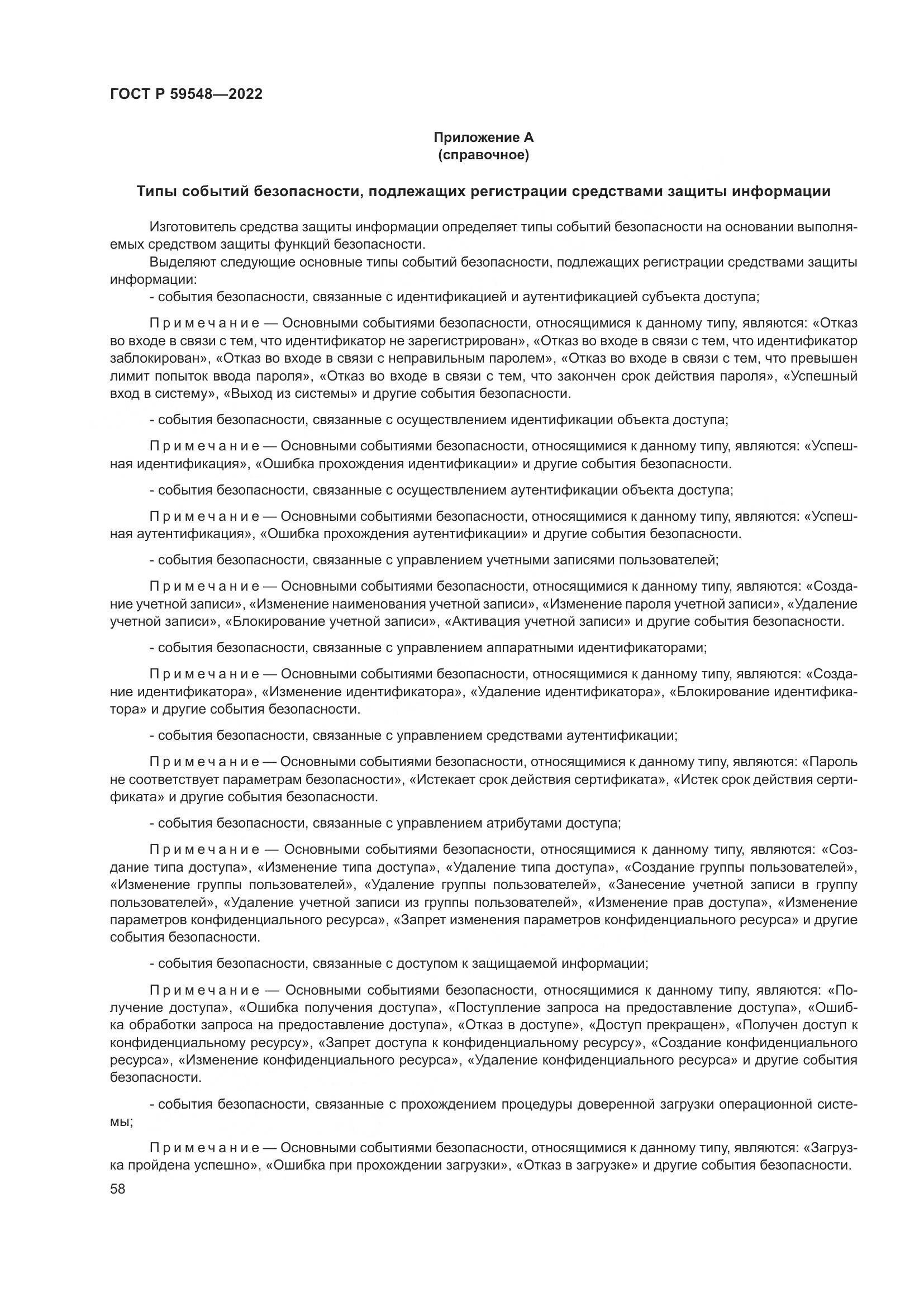 ГОСТ Р 59548-2022, страница 62