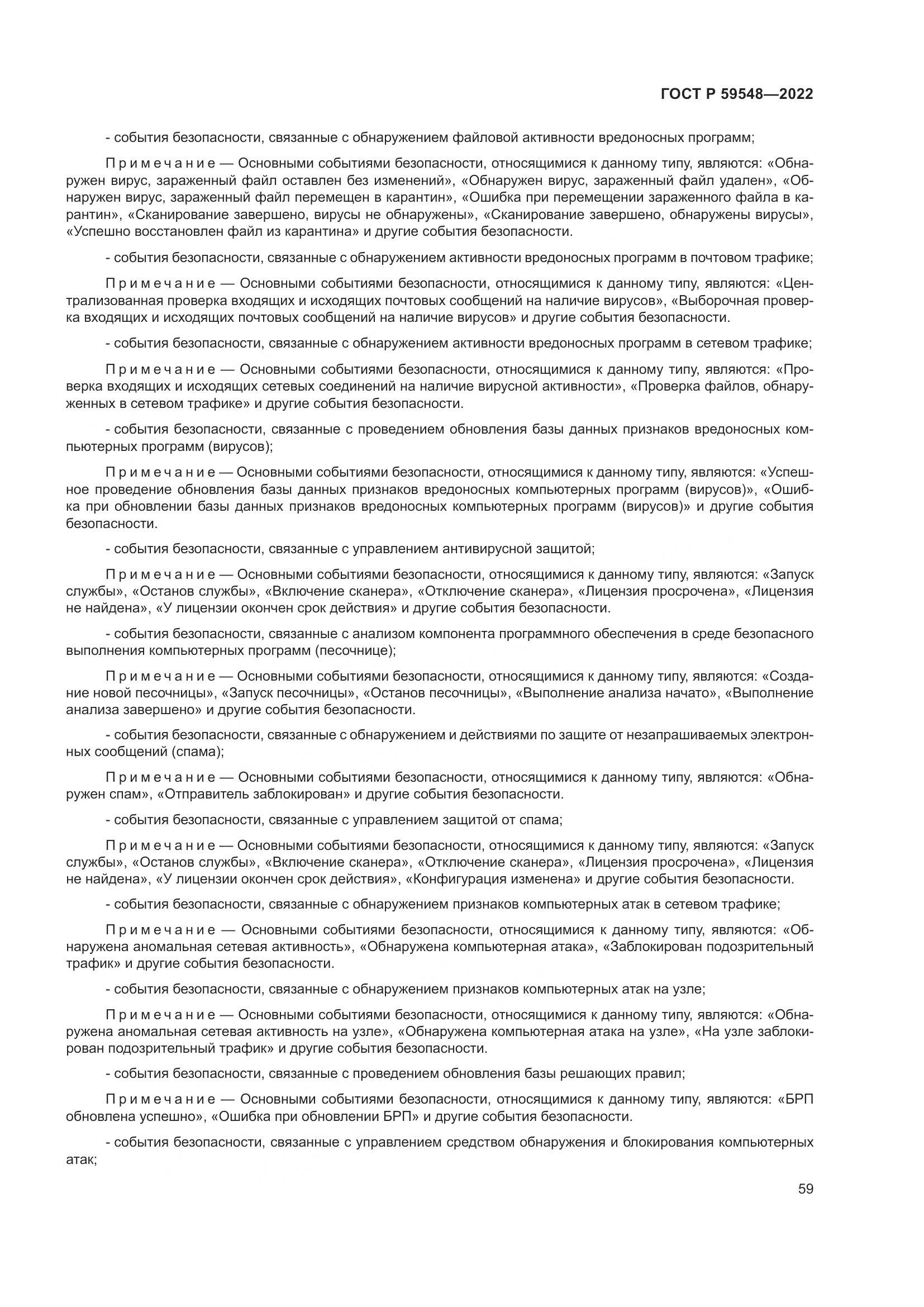 ГОСТ Р 59548-2022, страница 63