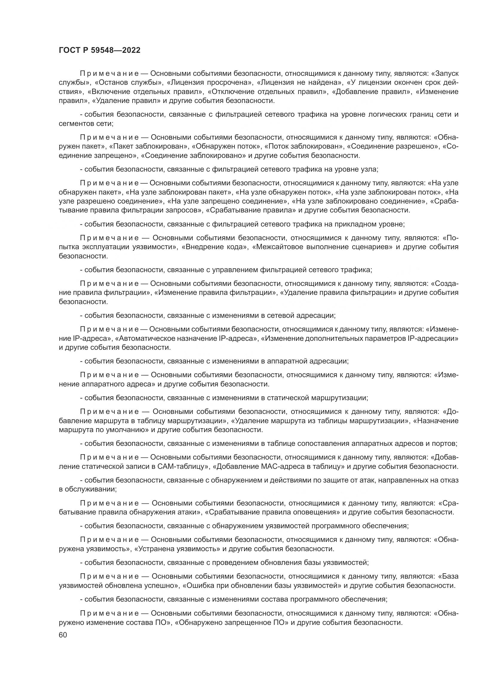 ГОСТ Р 59548-2022, страница 64