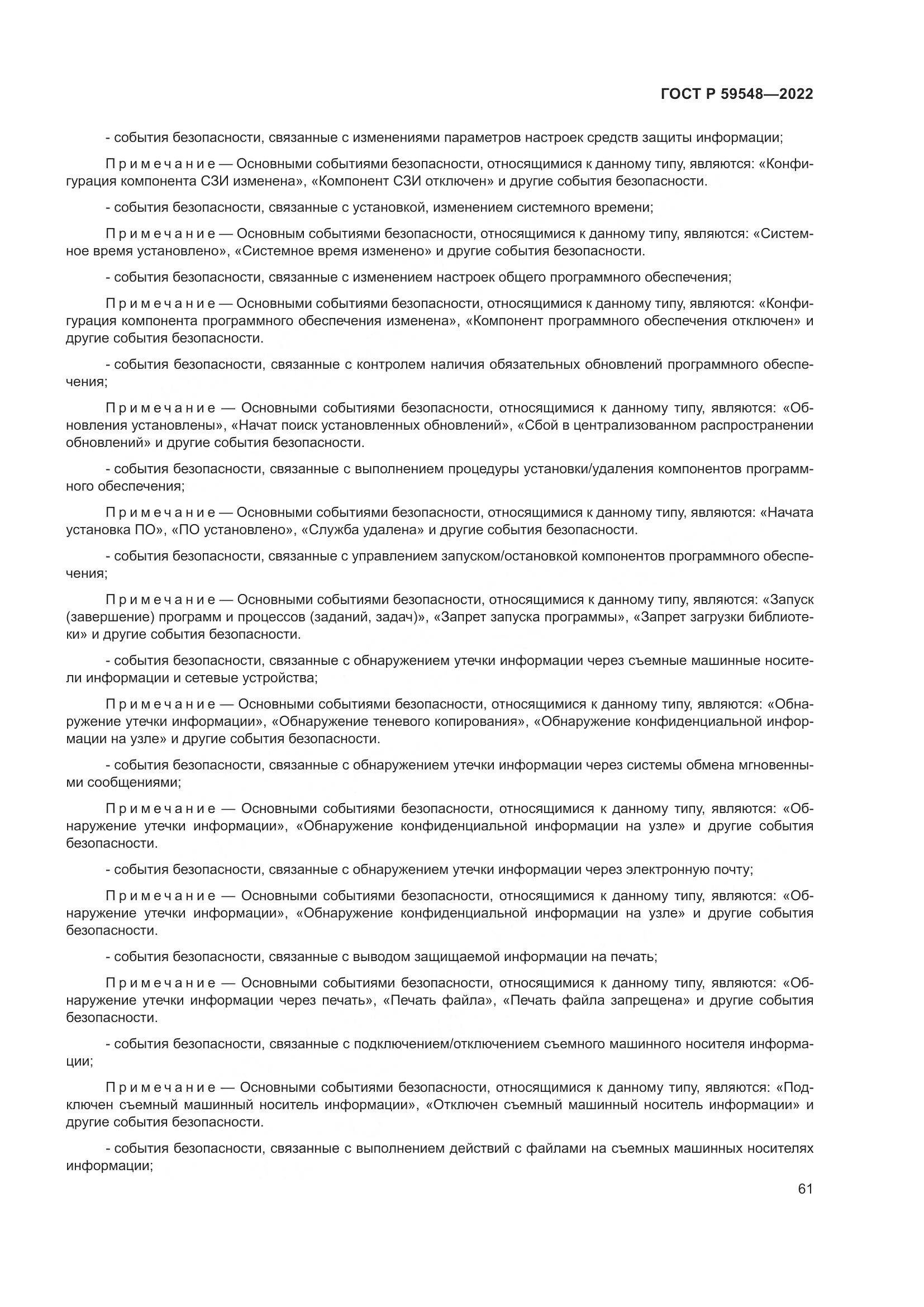 ГОСТ Р 59548-2022, страница 65