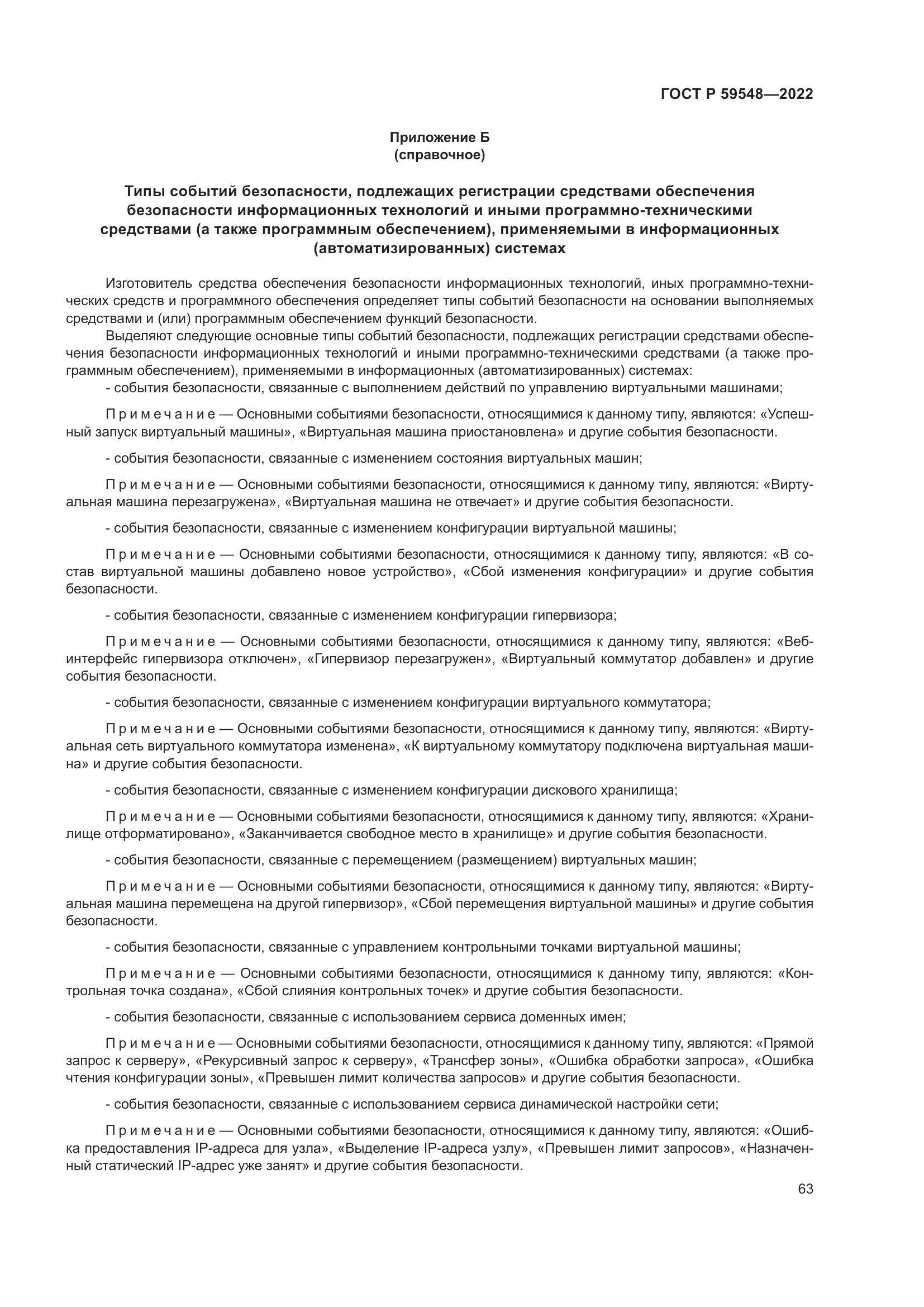 ГОСТ Р 59548-2022, страница 67