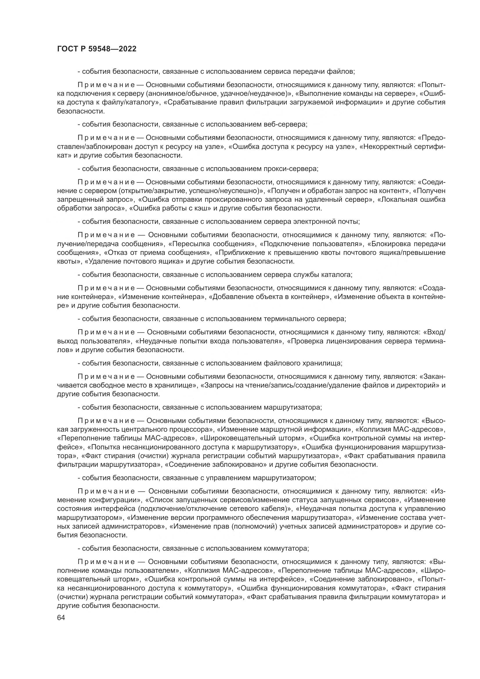 ГОСТ Р 59548-2022, страница 68