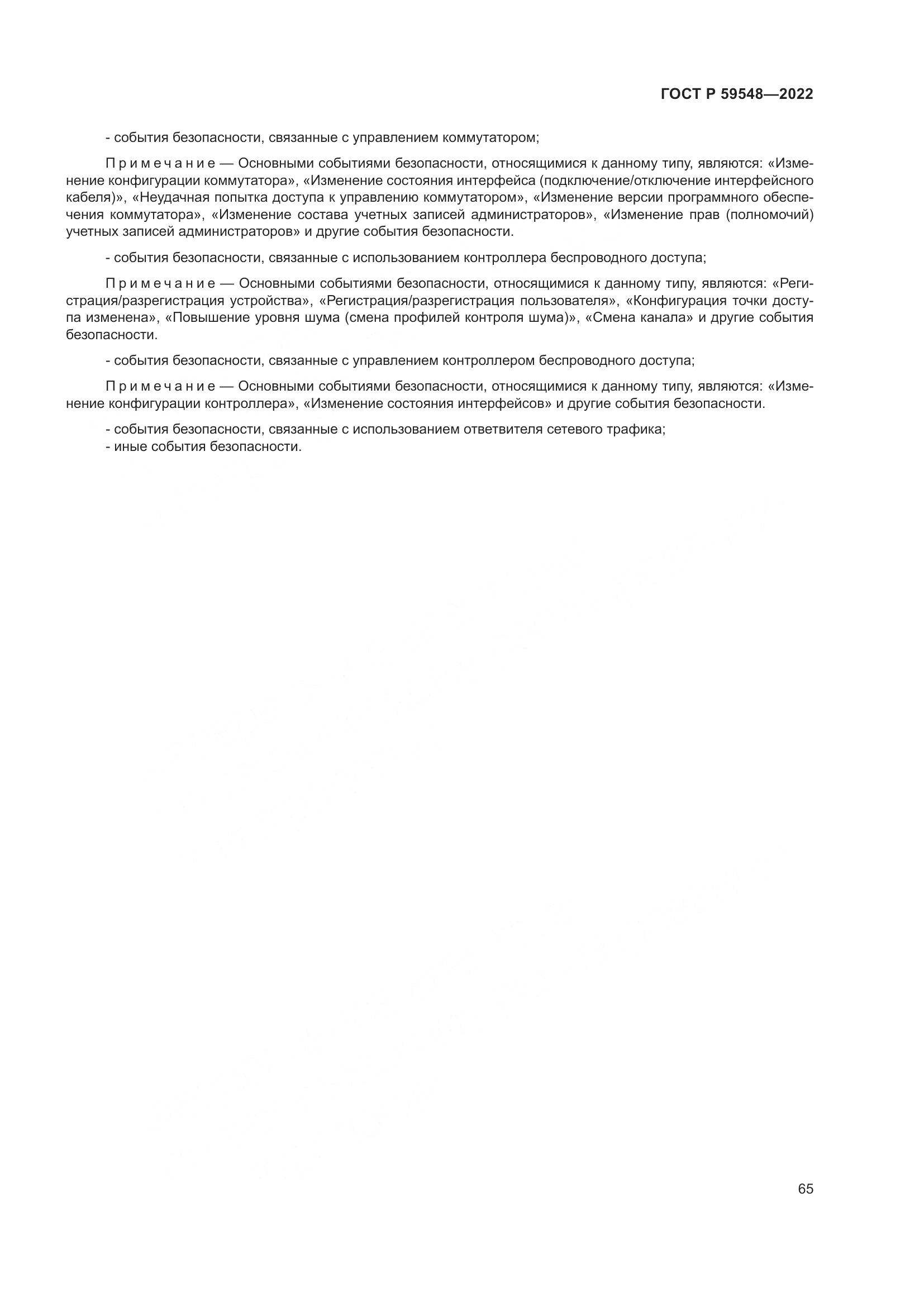 ГОСТ Р 59548-2022, страница 69