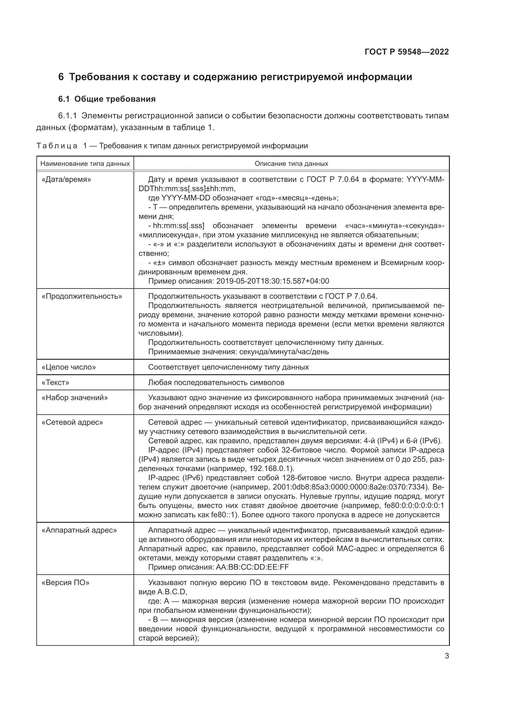 ГОСТ Р 59548-2022, страница 7