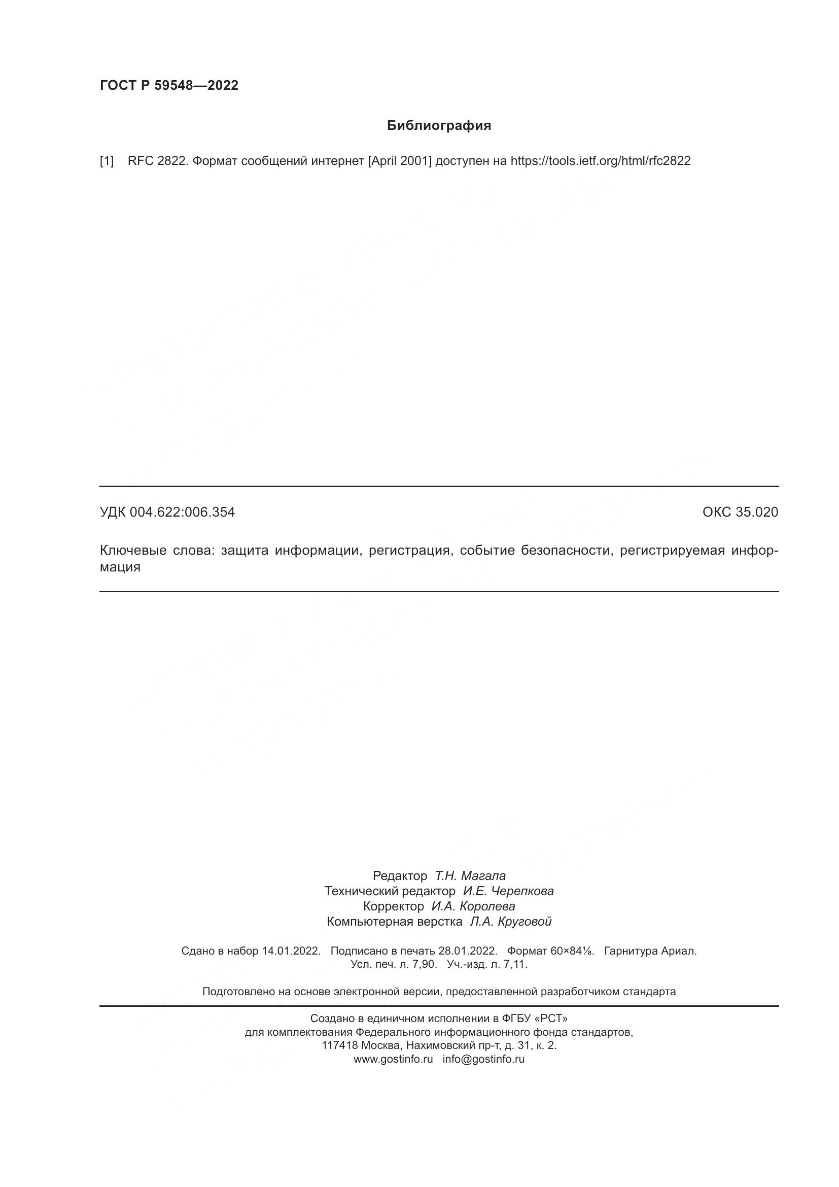 ГОСТ Р 59548-2022, страница 70