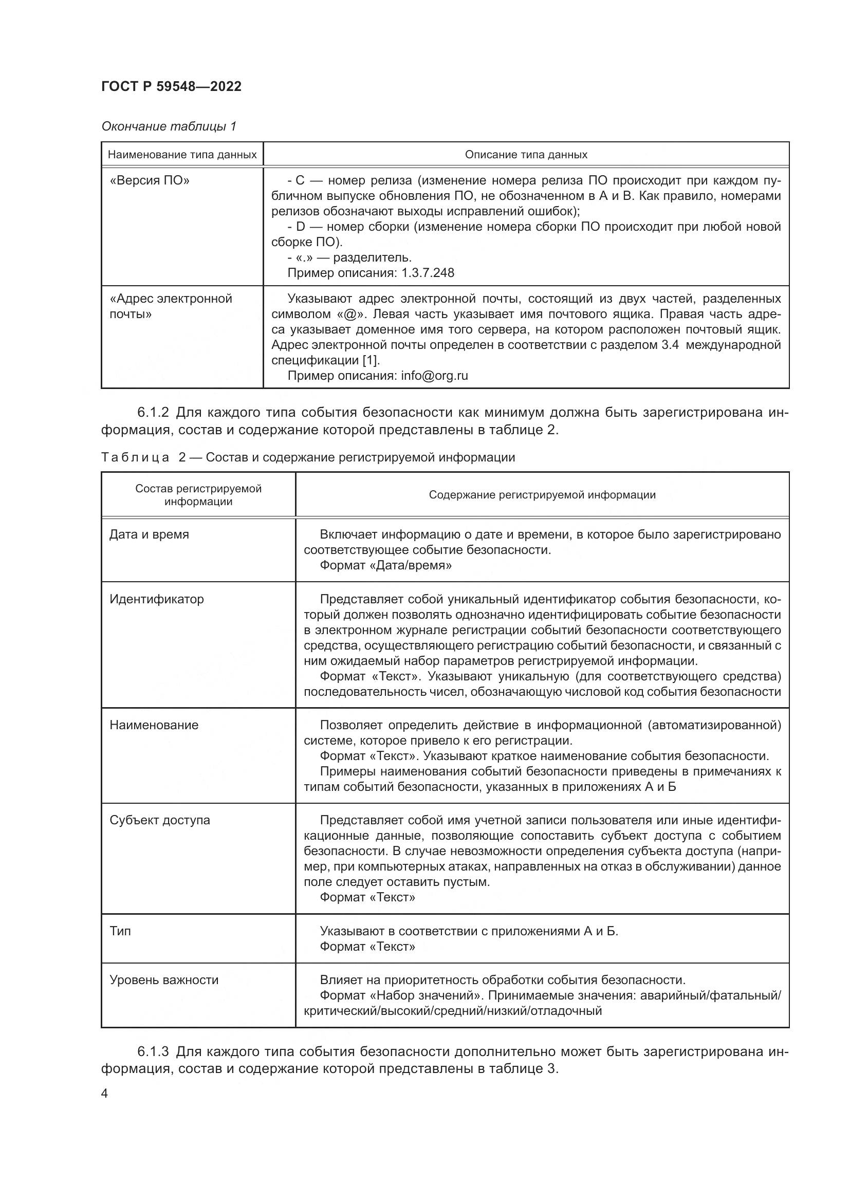 ГОСТ Р 59548-2022, страница 8