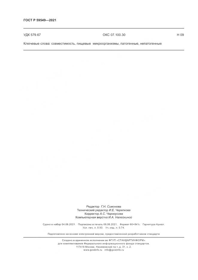 ГОСТ Р 59549-2021, страница 8