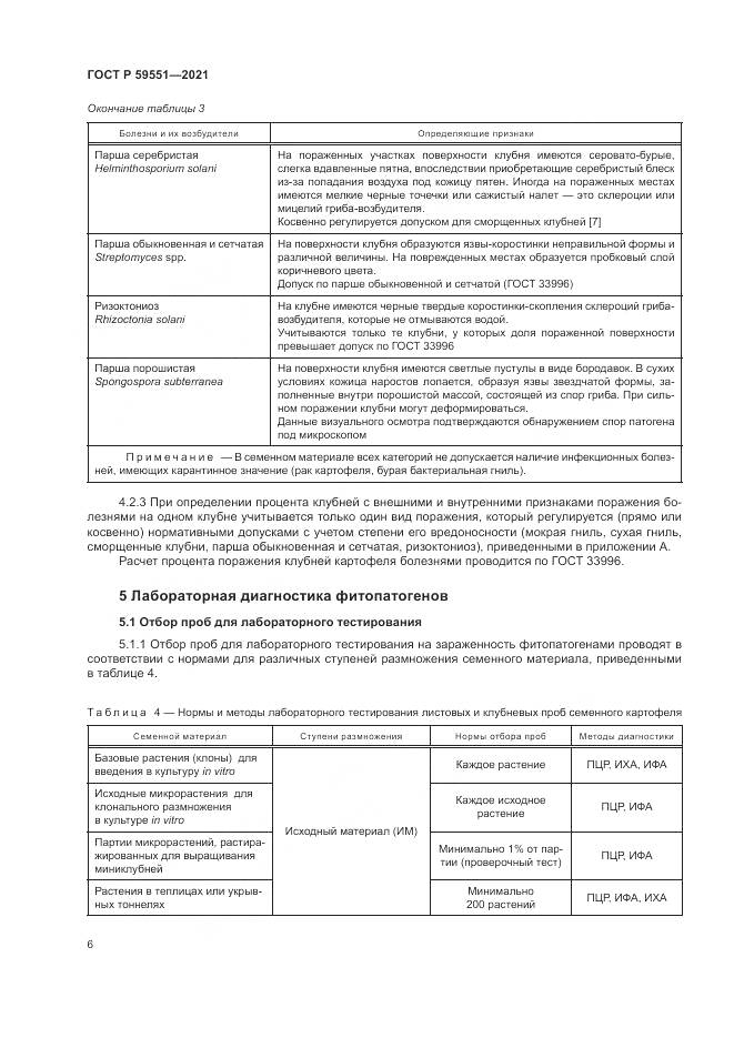 ГОСТ Р 59551-2021, страница 10