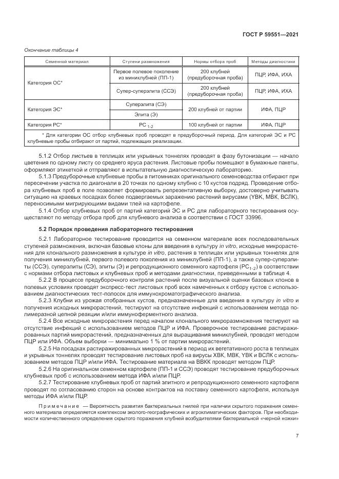 ГОСТ Р 59551-2021, страница 11