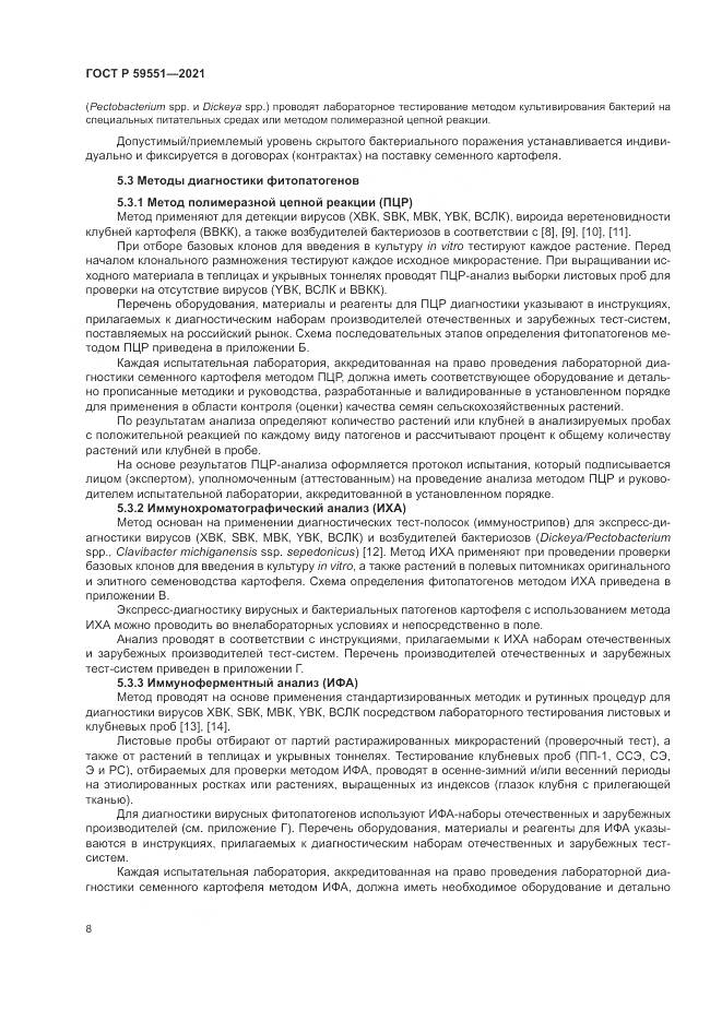 ГОСТ Р 59551-2021, страница 12