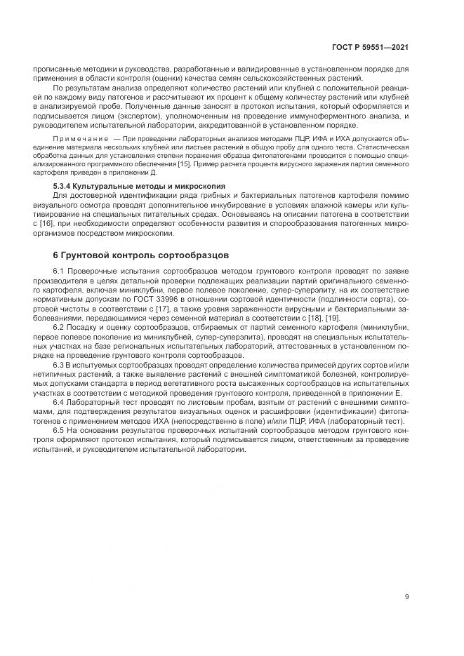 ГОСТ Р 59551-2021, страница 13