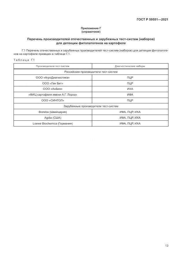 ГОСТ Р 59551-2021, страница 17