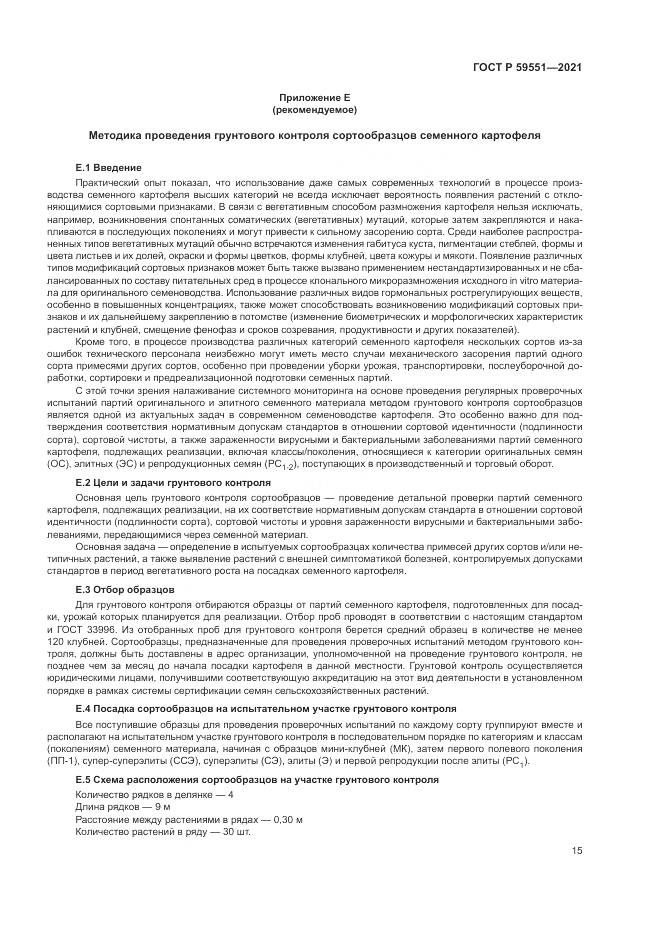 ГОСТ Р 59551-2021, страница 19