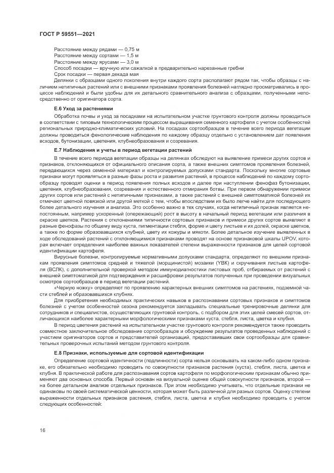 ГОСТ Р 59551-2021, страница 20