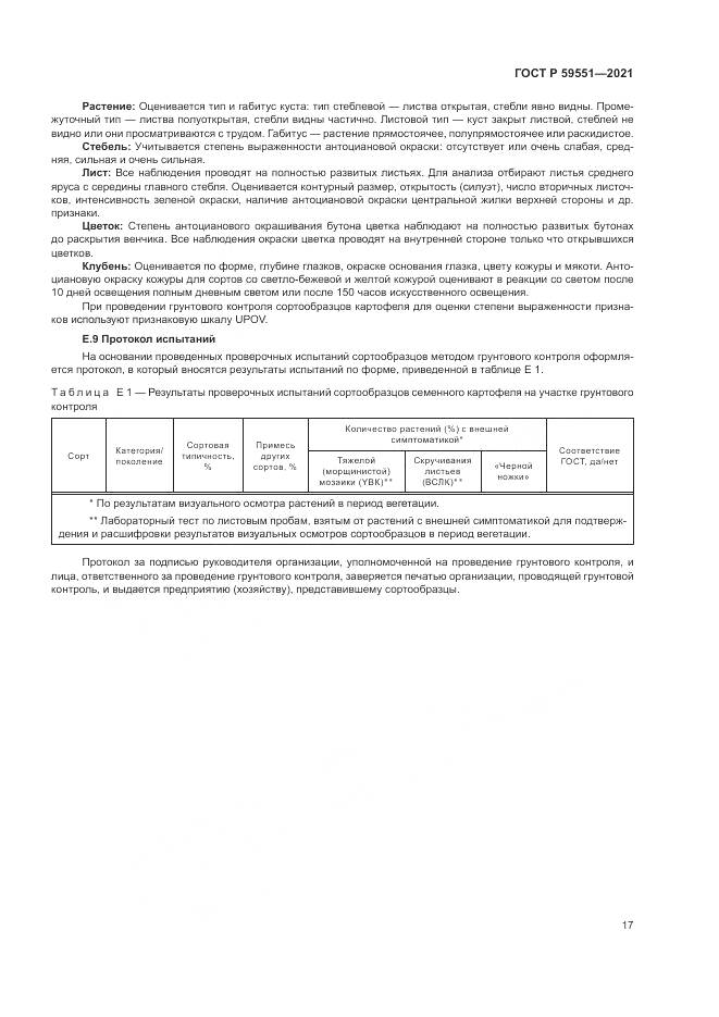 ГОСТ Р 59551-2021, страница 21