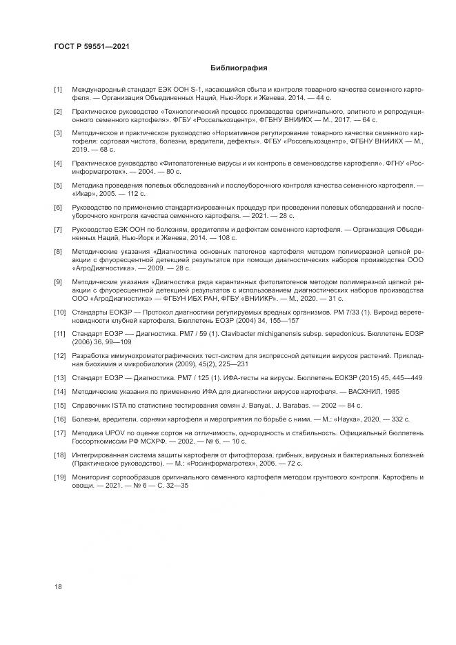 ГОСТ Р 59551-2021, страница 22