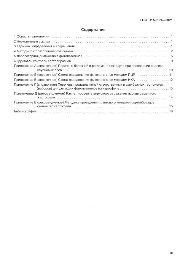 ГОСТ Р 59551-2021, страница 3