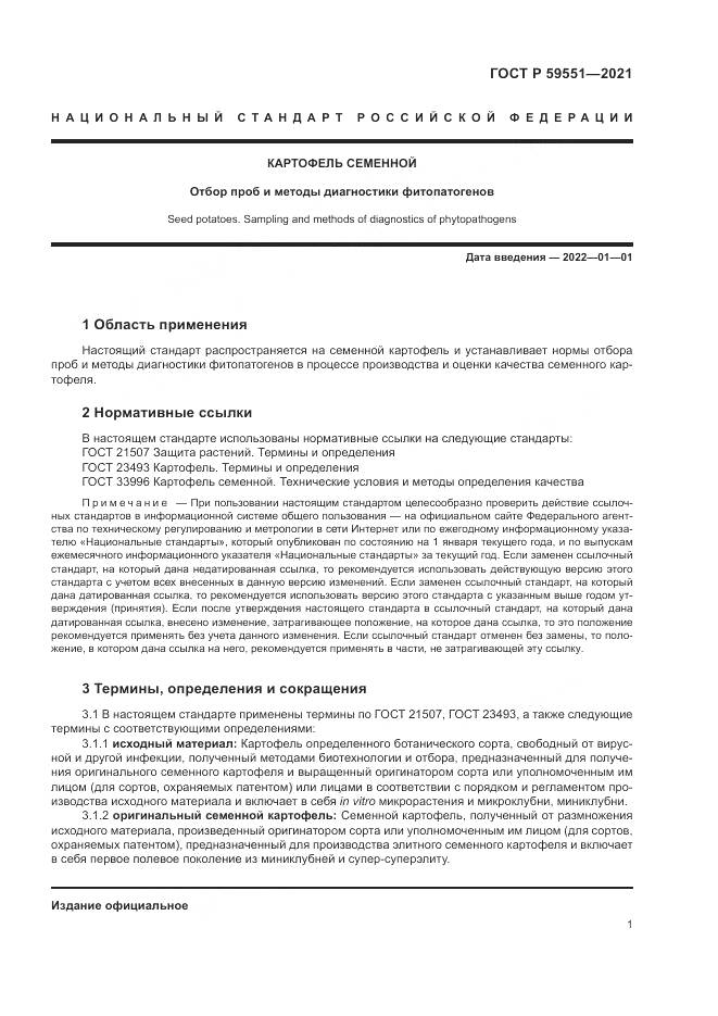 ГОСТ Р 59551-2021, страница 5