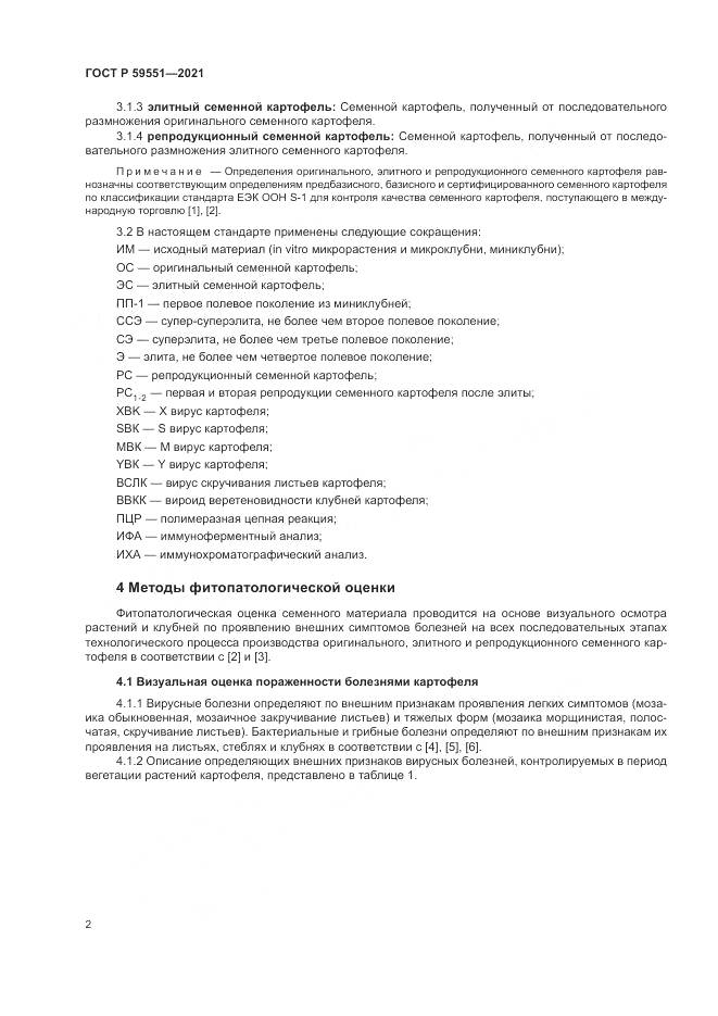 ГОСТ Р 59551-2021, страница 6