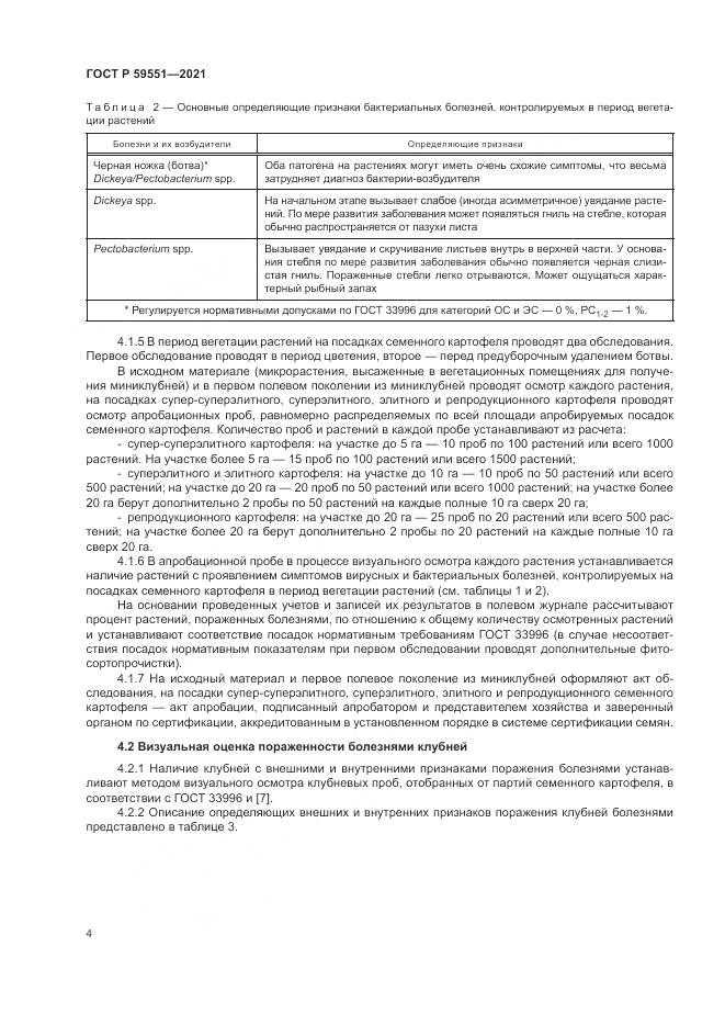 ГОСТ Р 59551-2021, страница 8