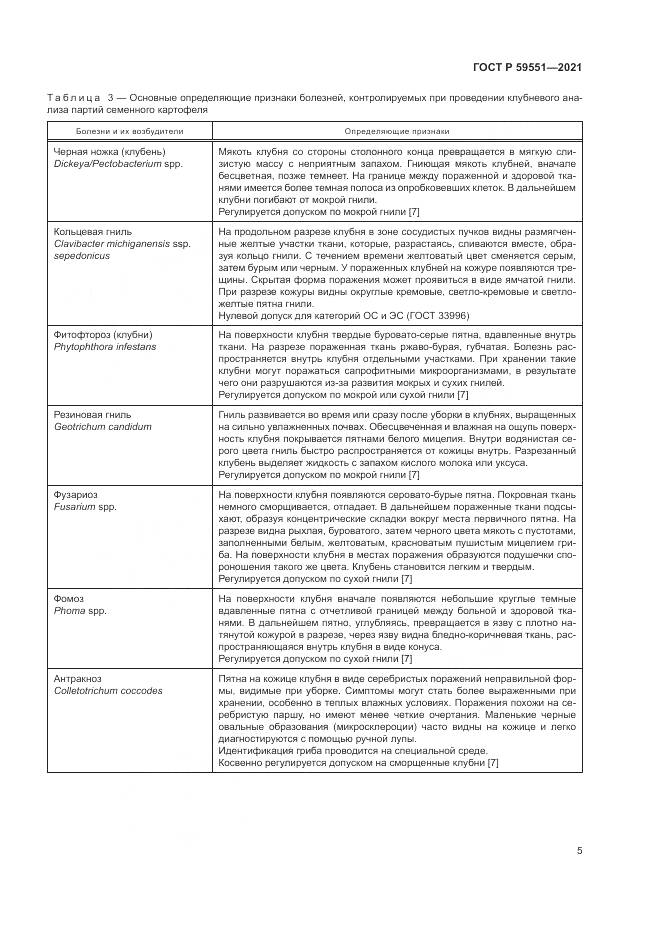 ГОСТ Р 59551-2021, страница 9