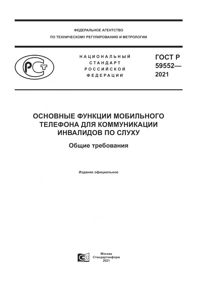 ГОСТ Р 59552-2021, страница 1