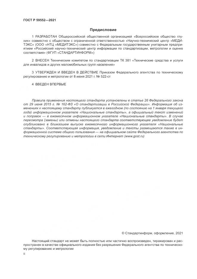 ГОСТ Р 59552-2021, страница 2