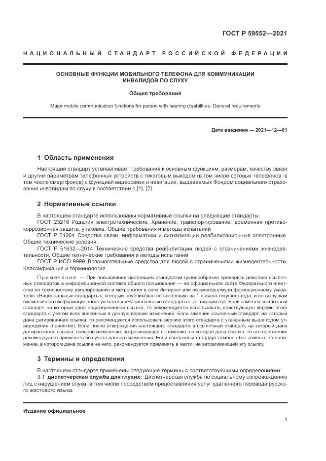 ГОСТ Р 59552-2021, страница 5
