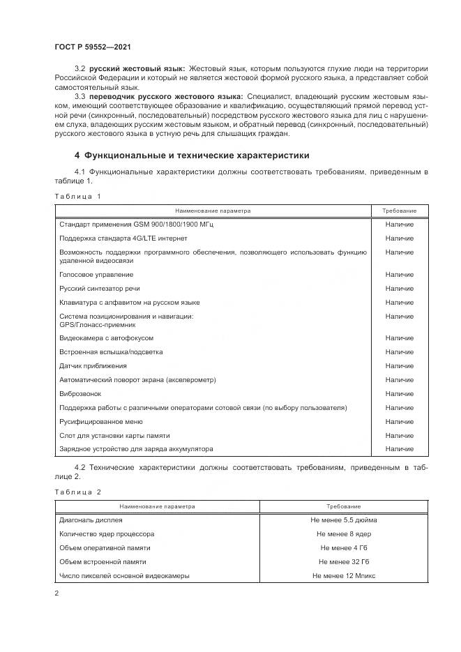 ГОСТ Р 59552-2021, страница 6