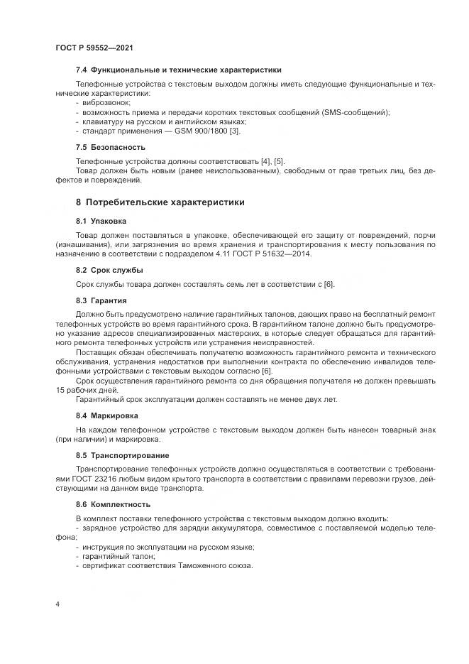 ГОСТ Р 59552-2021, страница 8